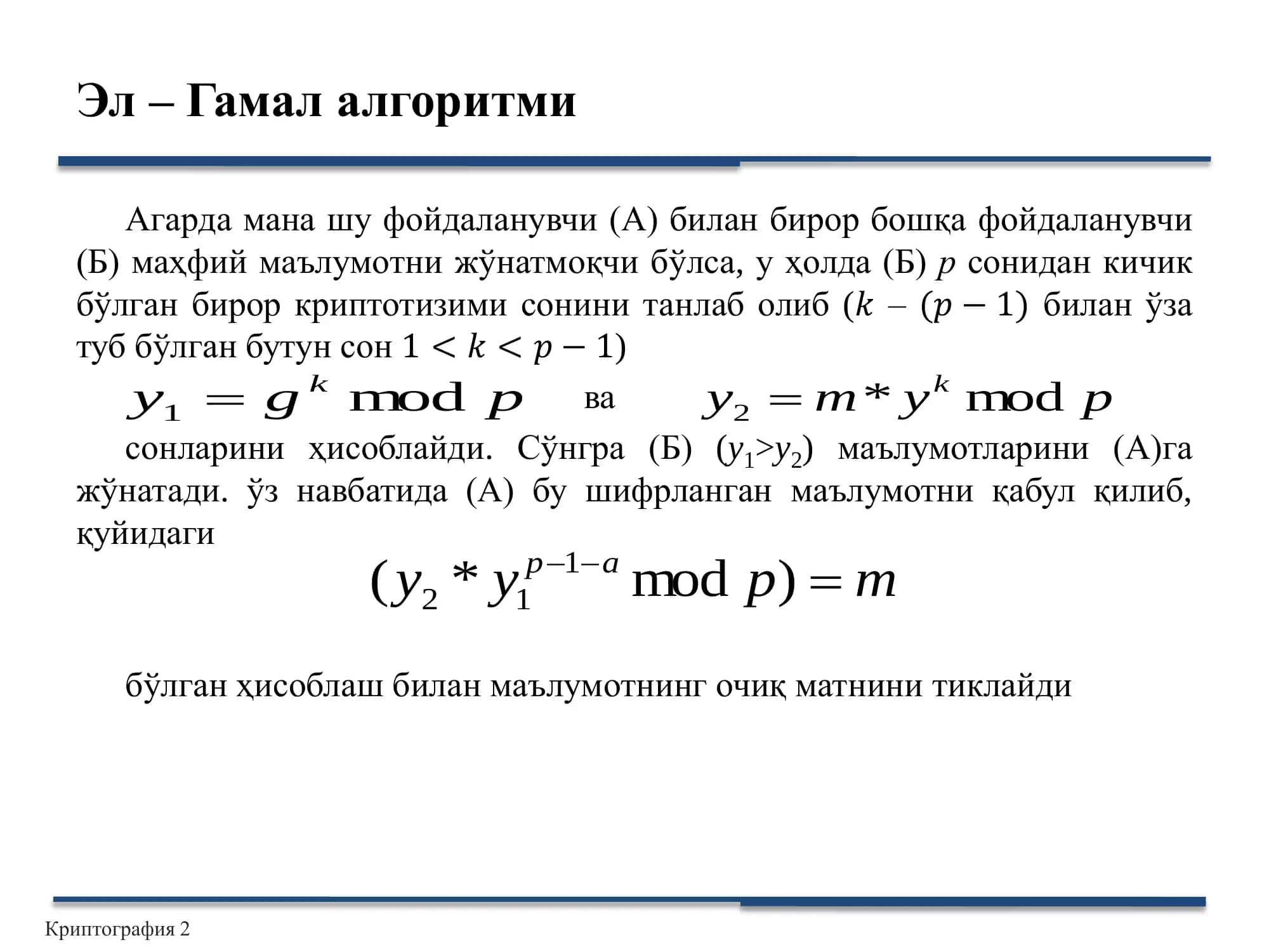 Эл – Гамал криптоалгоритми 3