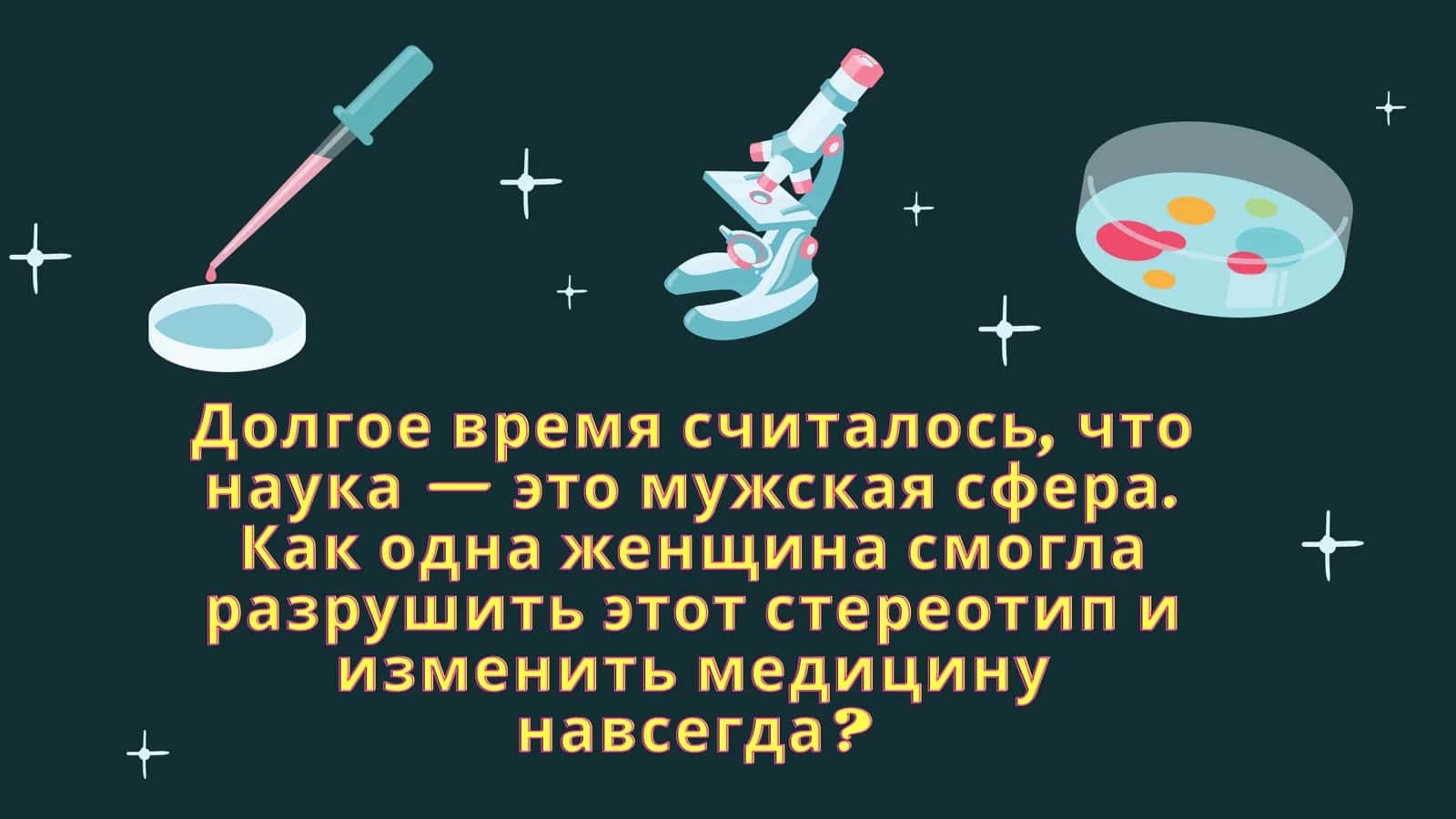 Великие женщины, изменившие мир: Мария Склодовская-Кюри. 3