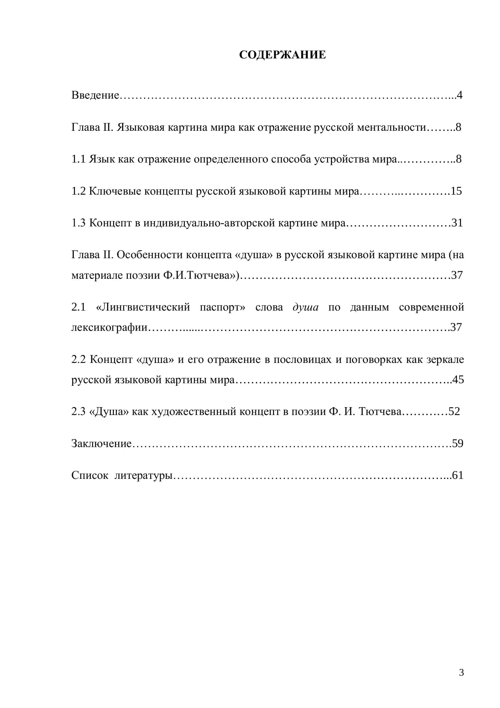 Концепт «Душа» в поэтическом мире Ф.И.Тютчева 3