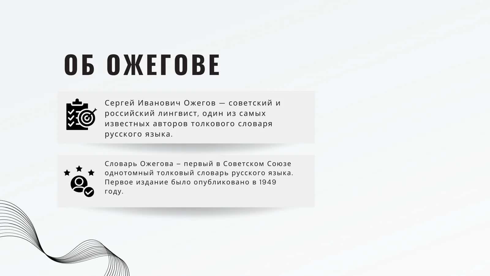 СЛОВАРЬ ОЖИГОВА 3