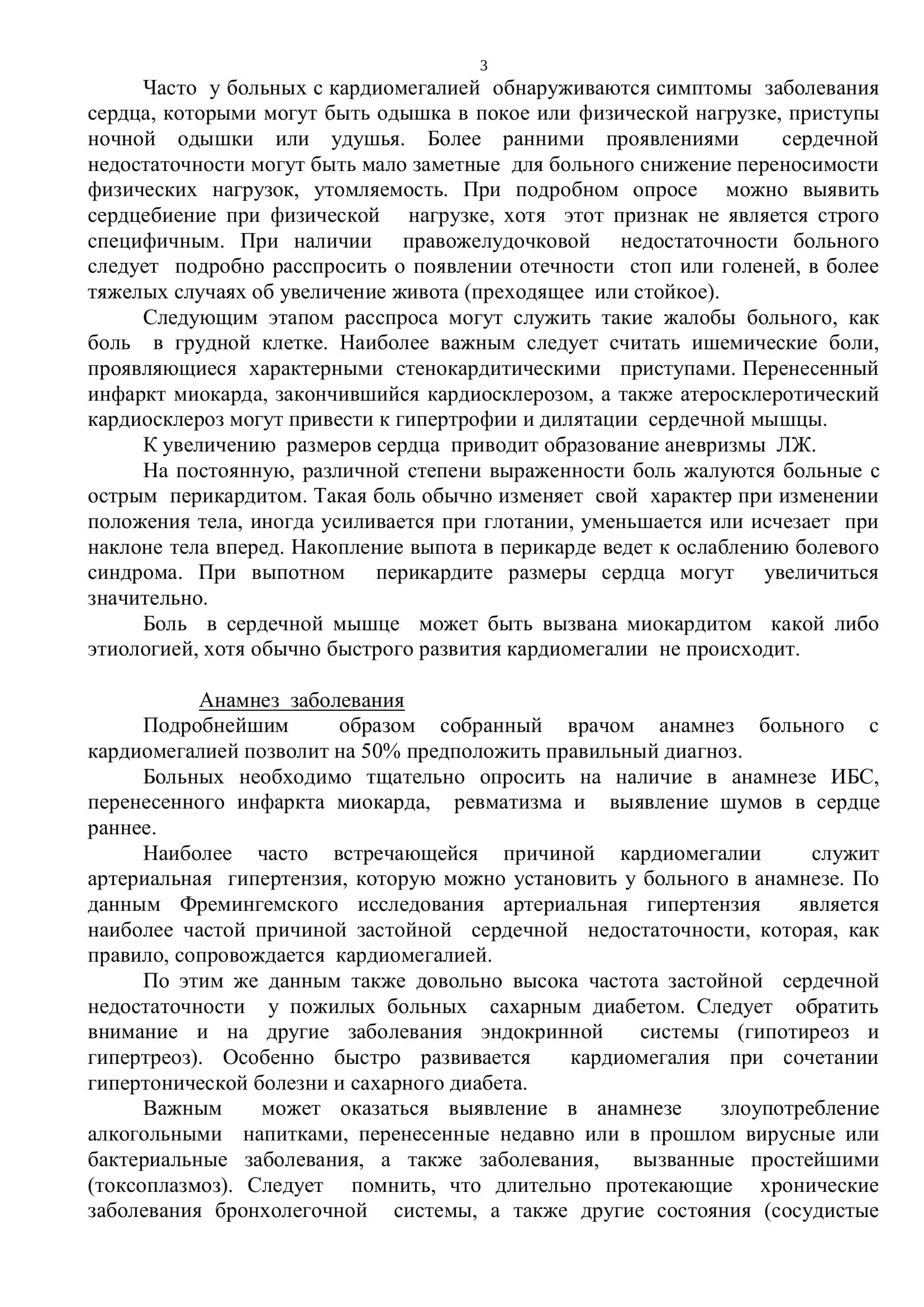 Реферат: Дифференциальный диагноз при кардиомегалии. Тактика врача общей практики 3