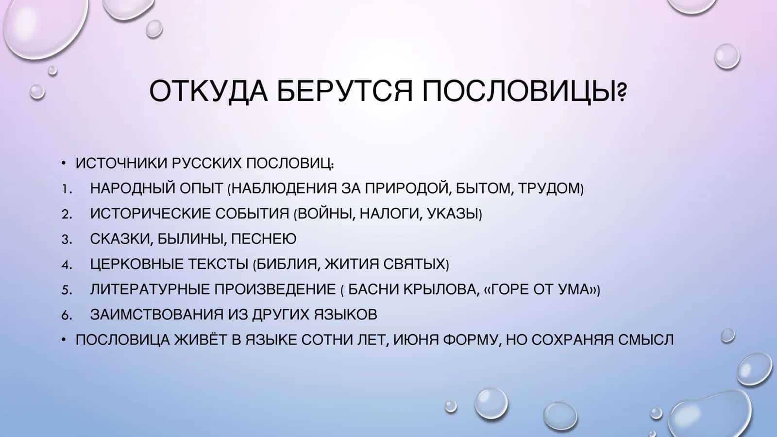 РУССКИЕ ПОСЛОВИЦЫ И ПОГОВОРКИ: ПРОИСХОЖДЕНИЕ, СМЫСЛ, СОВРЕМЕННОСТЬ 3