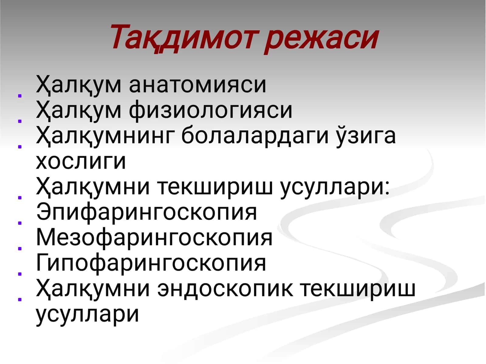 ҲАЛҚУМНИНГ КЛИНИКО-АНАТОМИК ВА ФИЗИОЛОГИК ЎЗИГА ХОСЛИГИ, ЗАМОНАВИЙ ТЕКШИРИШ УСУЛЛАРИ 3