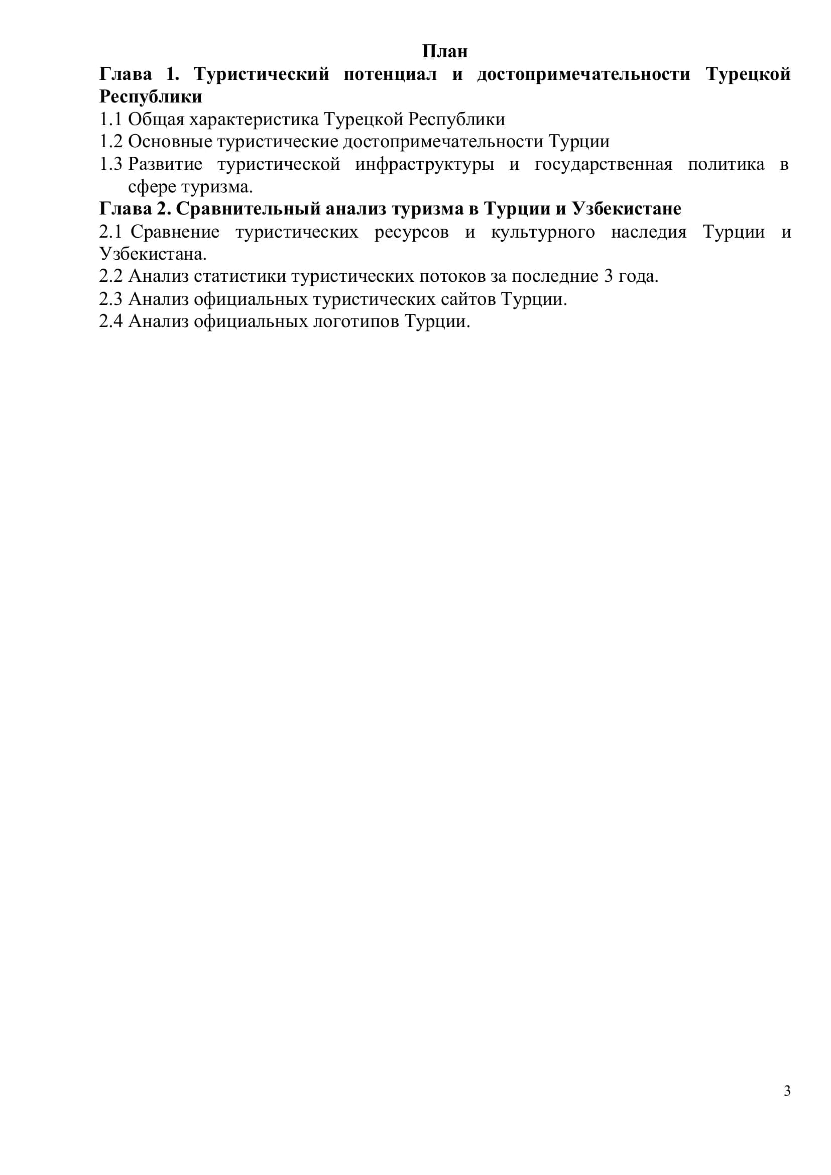 КУРСОВАЯ РАБОТА ПО ПРЕДМЕТУ «ТУРИЗМ: ТЕОРИЯ И ПРАКТИКА» 3