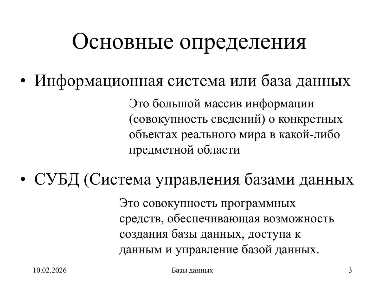 БАЗЫ ДАННЫХ 3