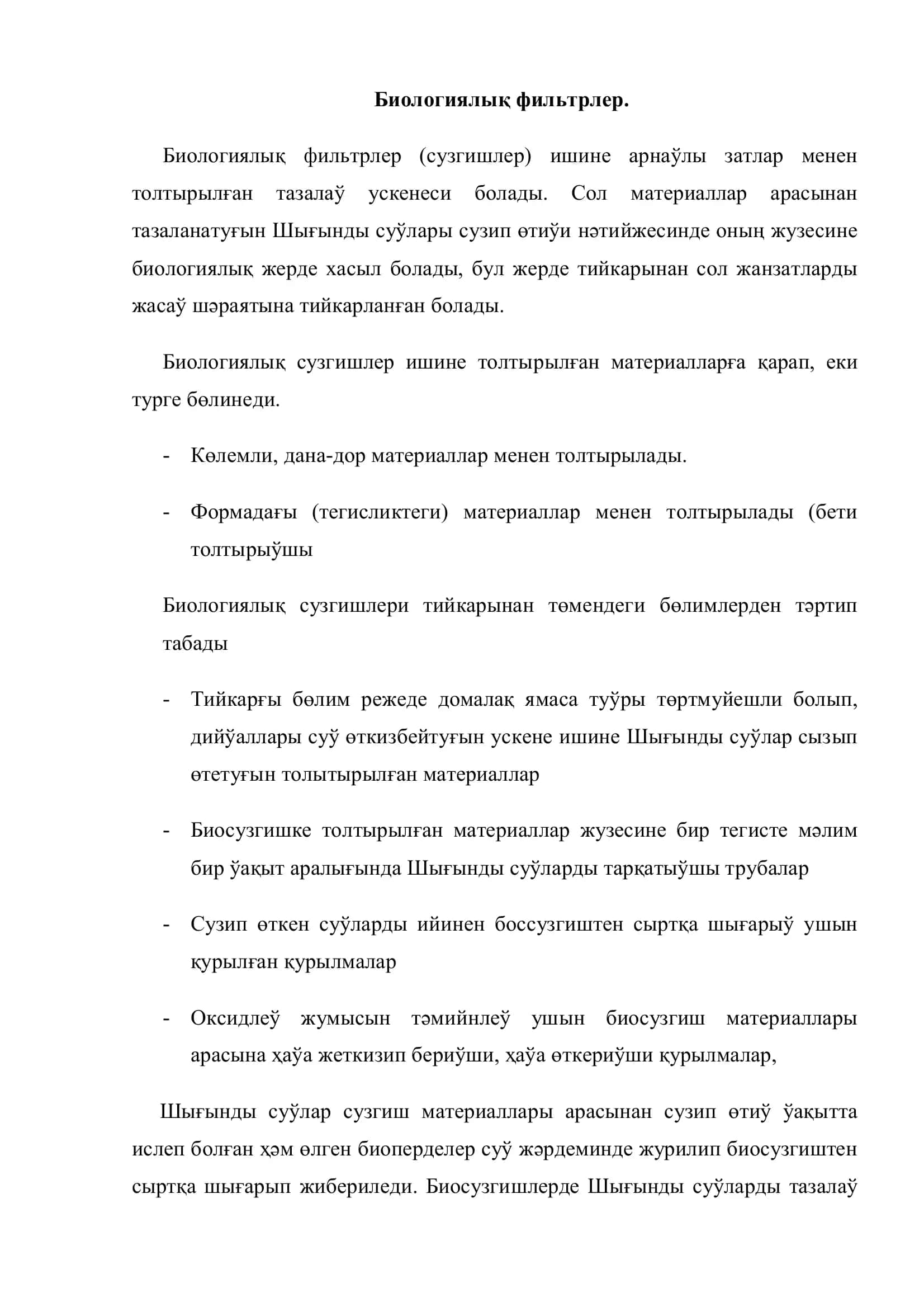 Биологиялық фильтрлер 3