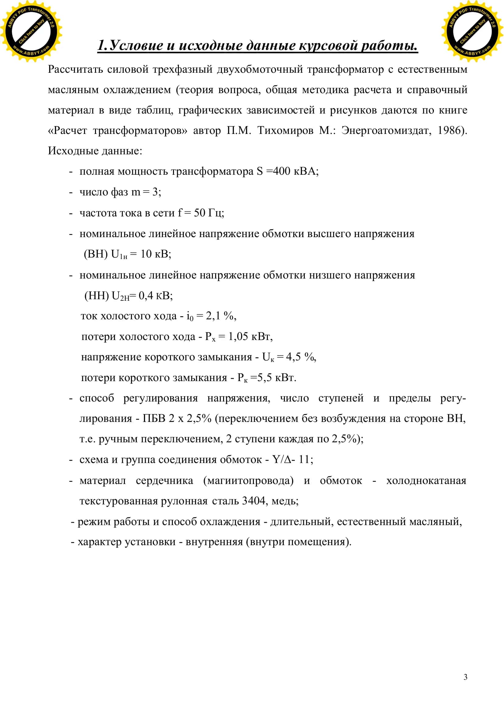 Расчет силового трехфазного двухобмоточного трансформатора с естественным масляным охлаждением 3