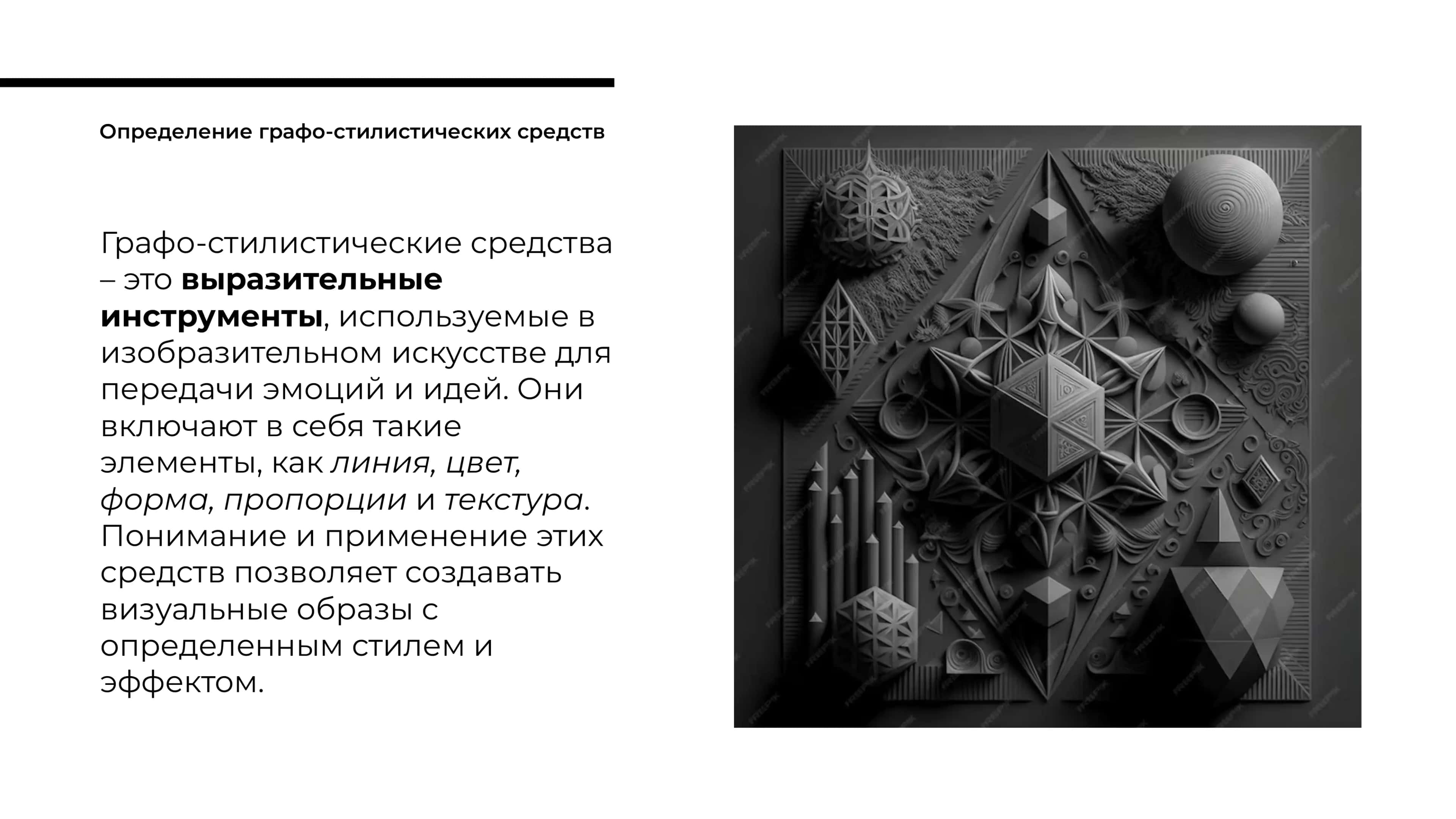 Анализ и применение изобразительных возможностей графо-стилистических средств 3