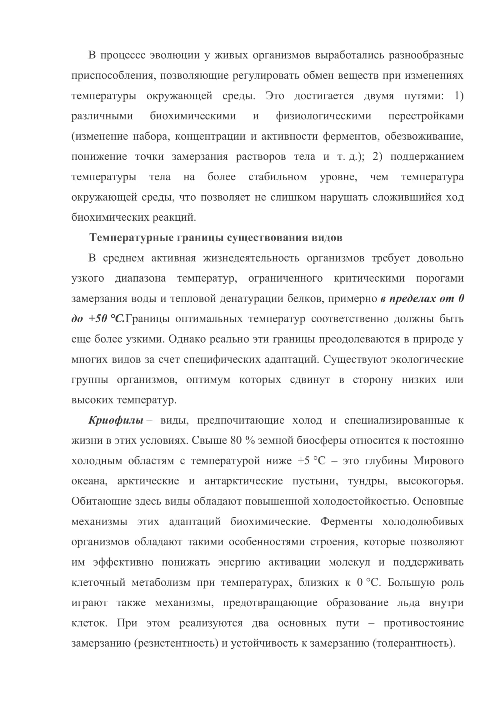 Важнейшие абиотические факторы и адаптации к ним организмов 3