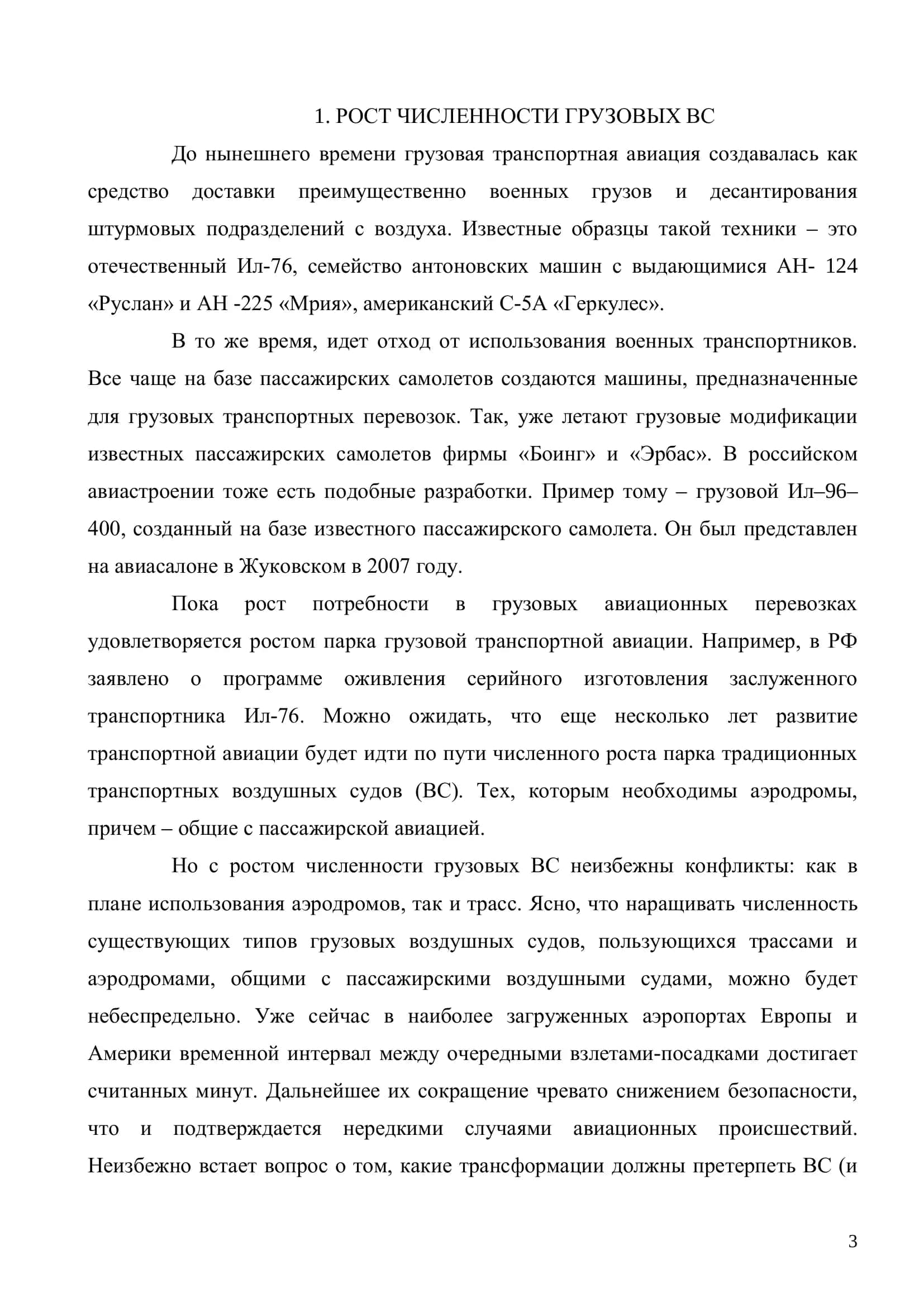 Тема: «Перспективы грузовых авиационных перевозок» 3