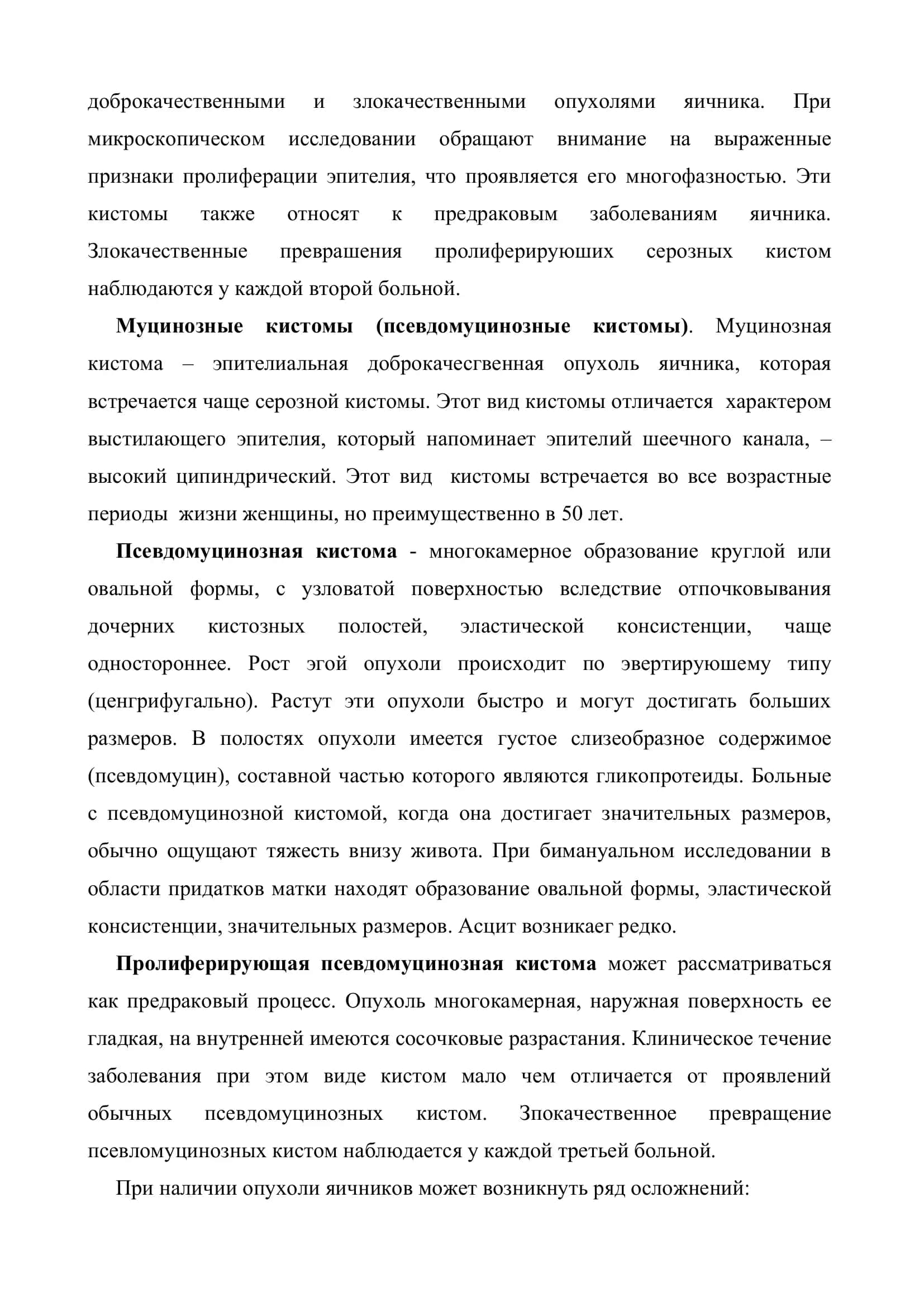 Реферат: "Опухоли яичников" 3