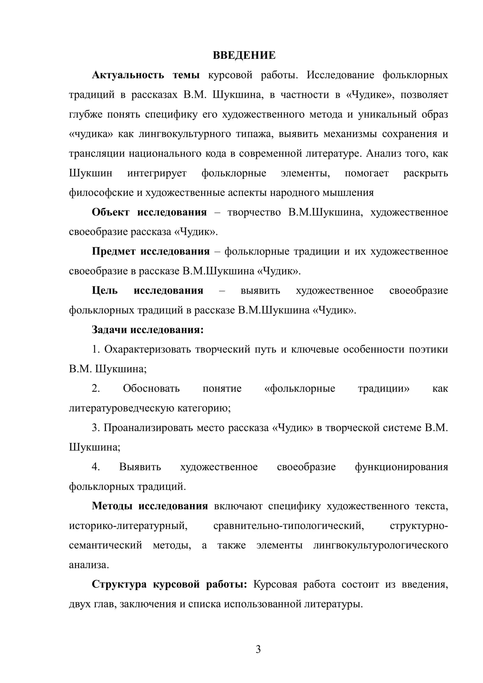 Фольклорные традиции в рассказах В. Шукшина («Чудик») 3