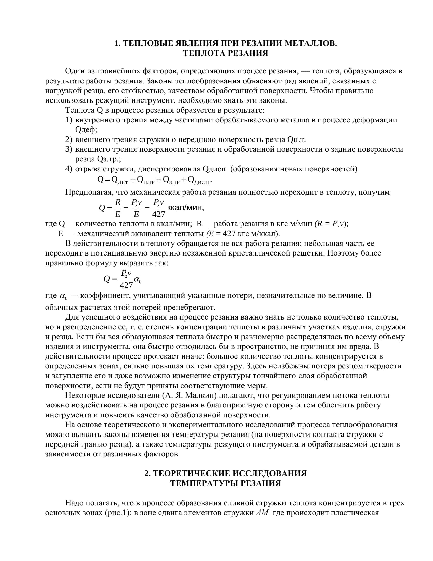РЕФЕРАТ на тему "Исследование температуры в зоне резания металлов" 3