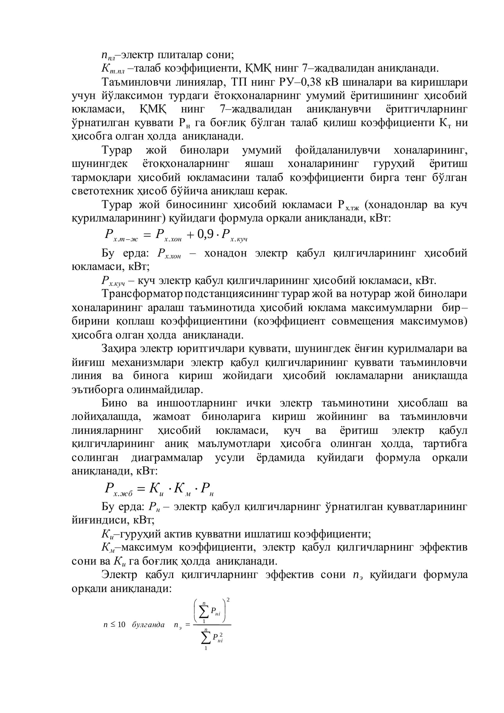 Шаҳар Электр Истеъмолчиларининг Электр Юкламаларини Ҳисоблаш 3