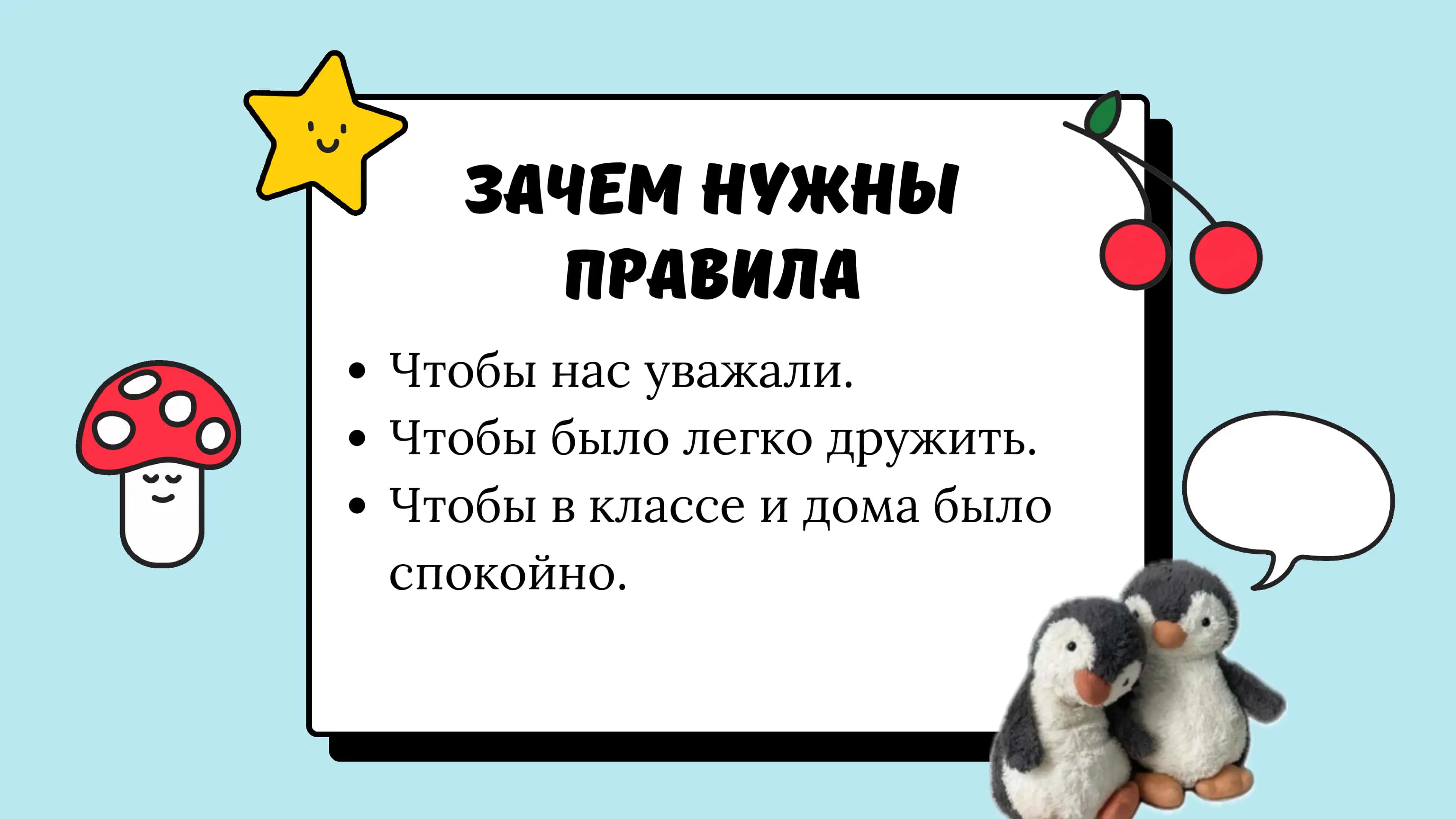 правила хорошего поведения 3