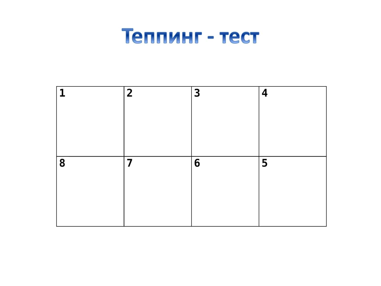 Теппинг-тест (определение свойств нервной системы по психомоторным показателям) 3