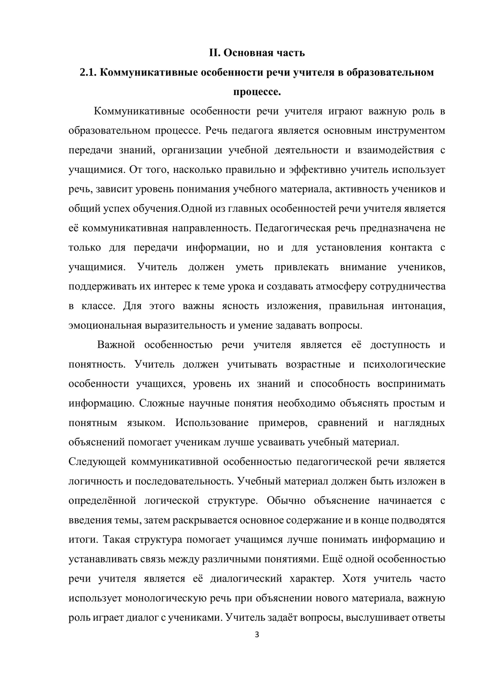 Коммуникативные особенности речи учителя. Специфика педагогической речи. Типы и виды речи. Правильность, точность, чистота, логичность, выразительность, целесообразность речи 3