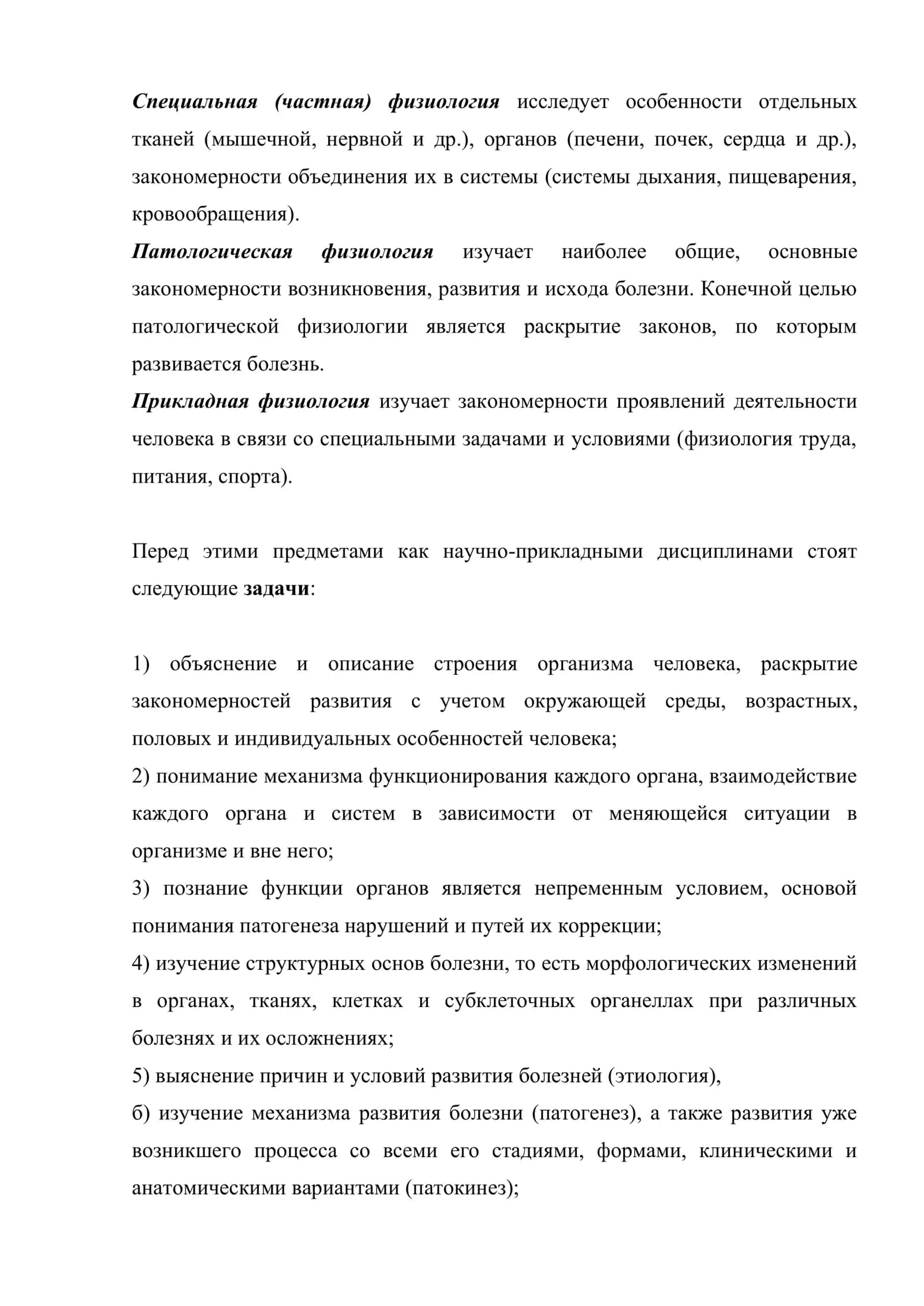 Нормальная и патологическая анатомия, физиология и их значение в медицине. Методы исследования 3