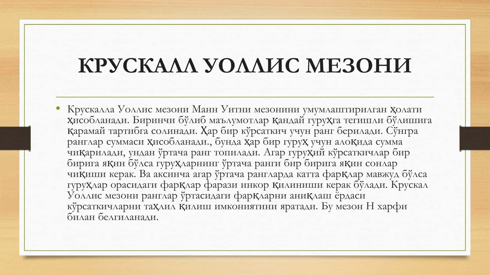 КРУСКАЛЛ УОЛЛИС МЕЗОНИ БЎЙИЧА БИР НЕЧА ГУРУҲЛАРНИ ТАҚҚОСЛАШ 3