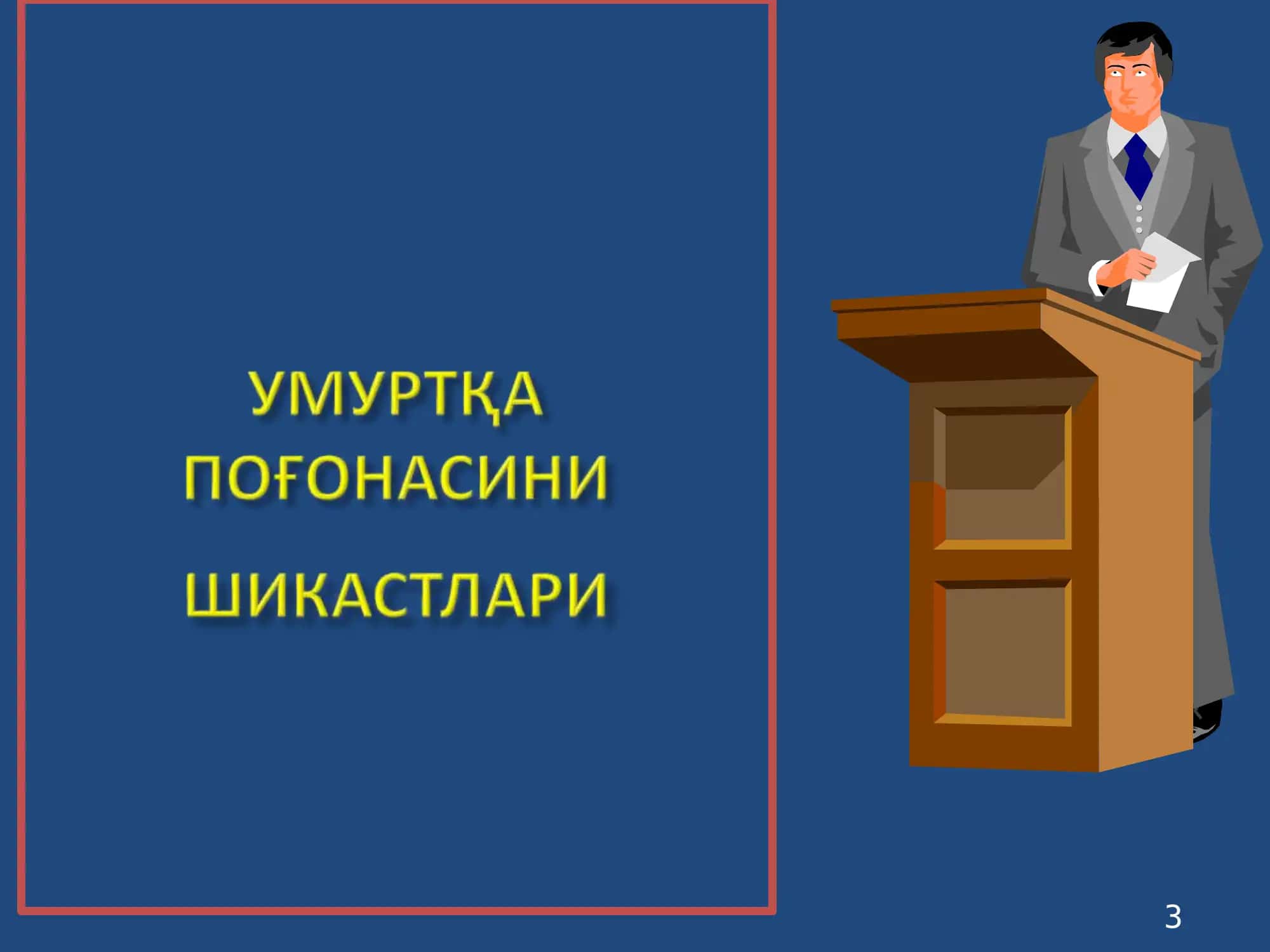 ТРАВМАТОЛОГИЯ, ОРТОПЕДИЯ ВА ХАРБИЙ ДАЛА ЖАРРОХЛИГИ КАФЕДРАСИ 3
