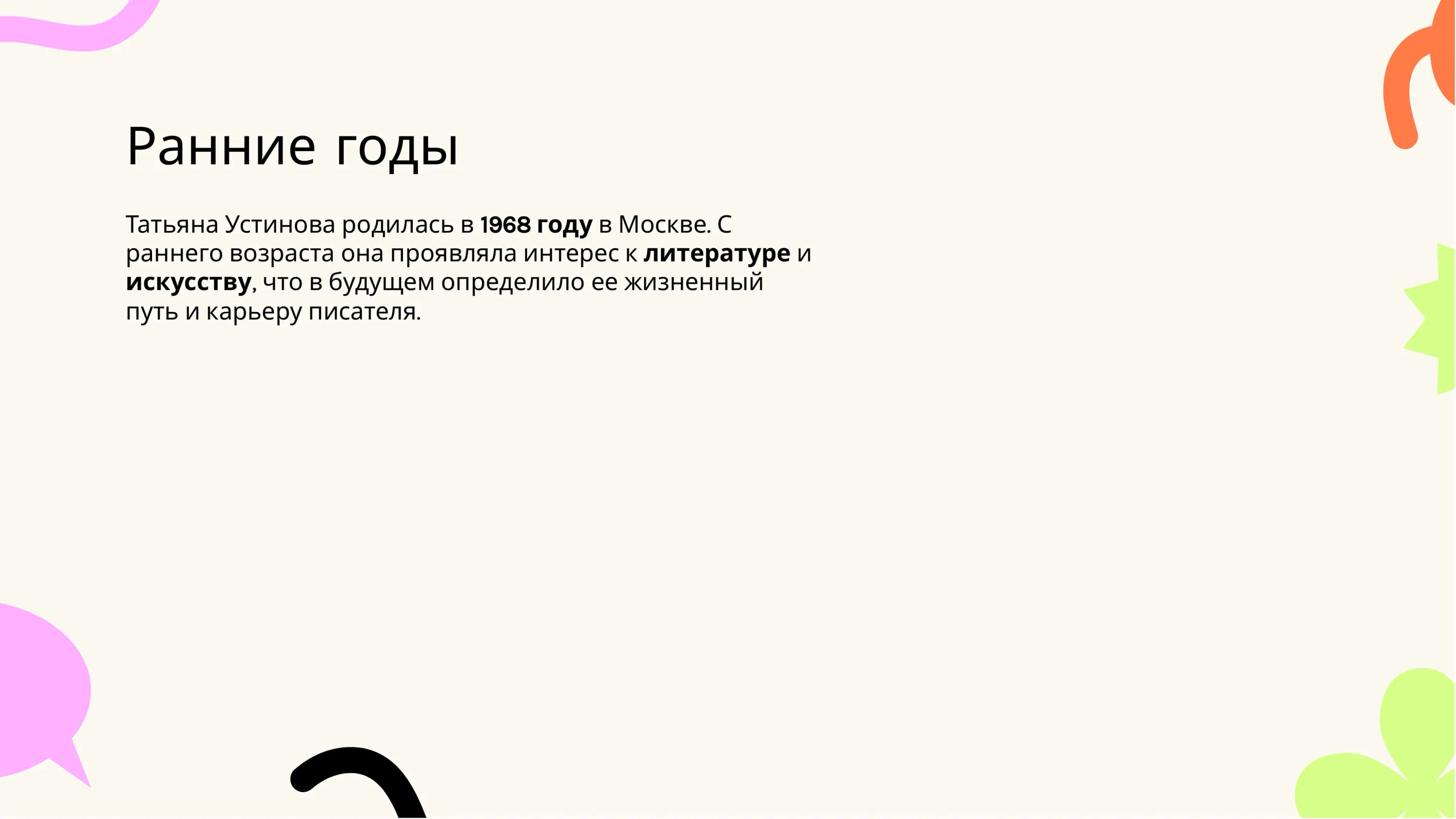 Жизнь и творчество Татьяны Устиновой 3