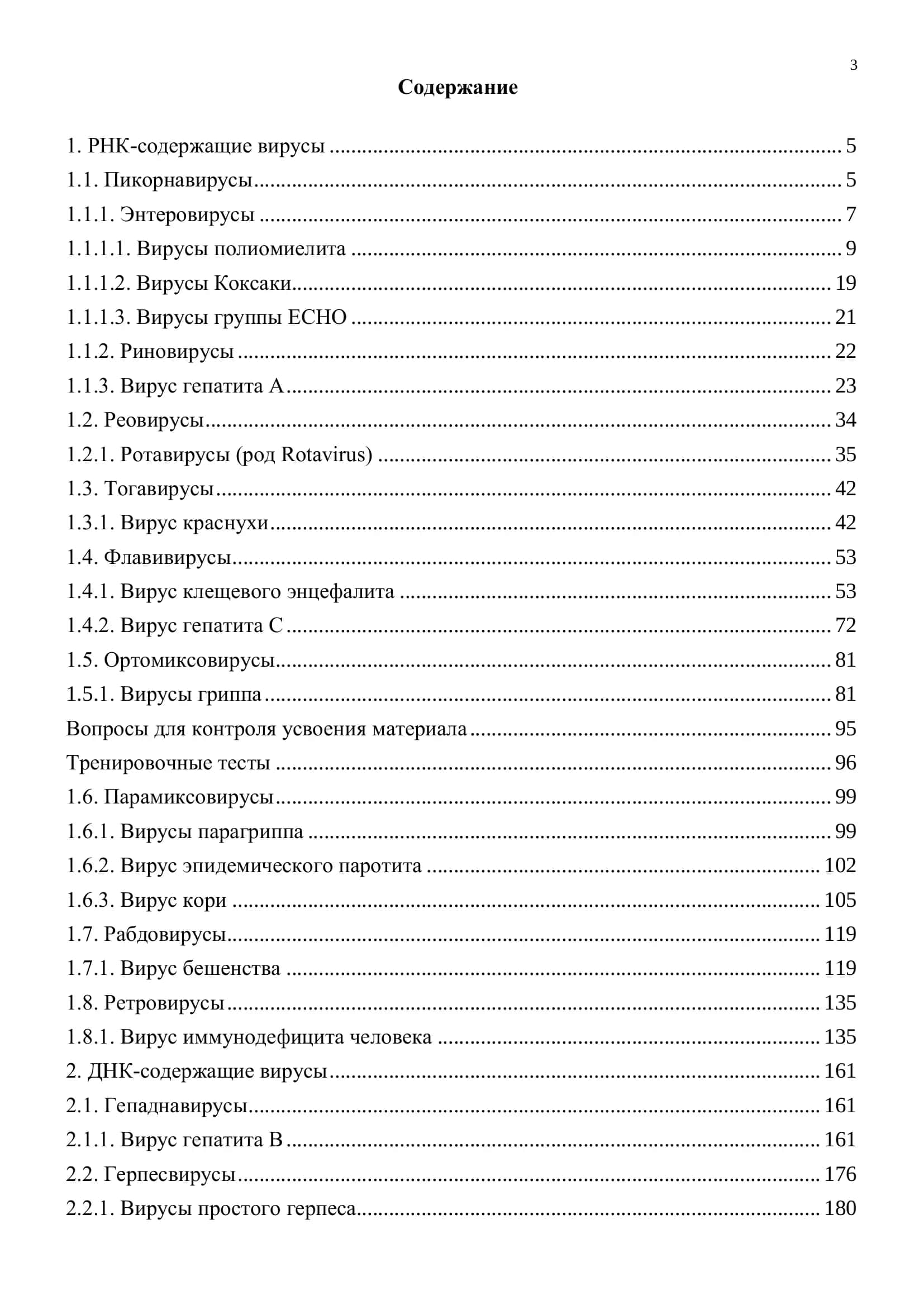 Иллюстрированное учебное пособие "Частная вирусология" 3