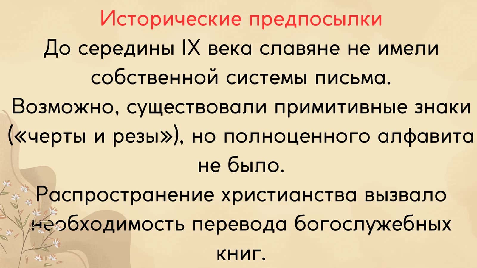 Появления и развитие славянской письменности 3