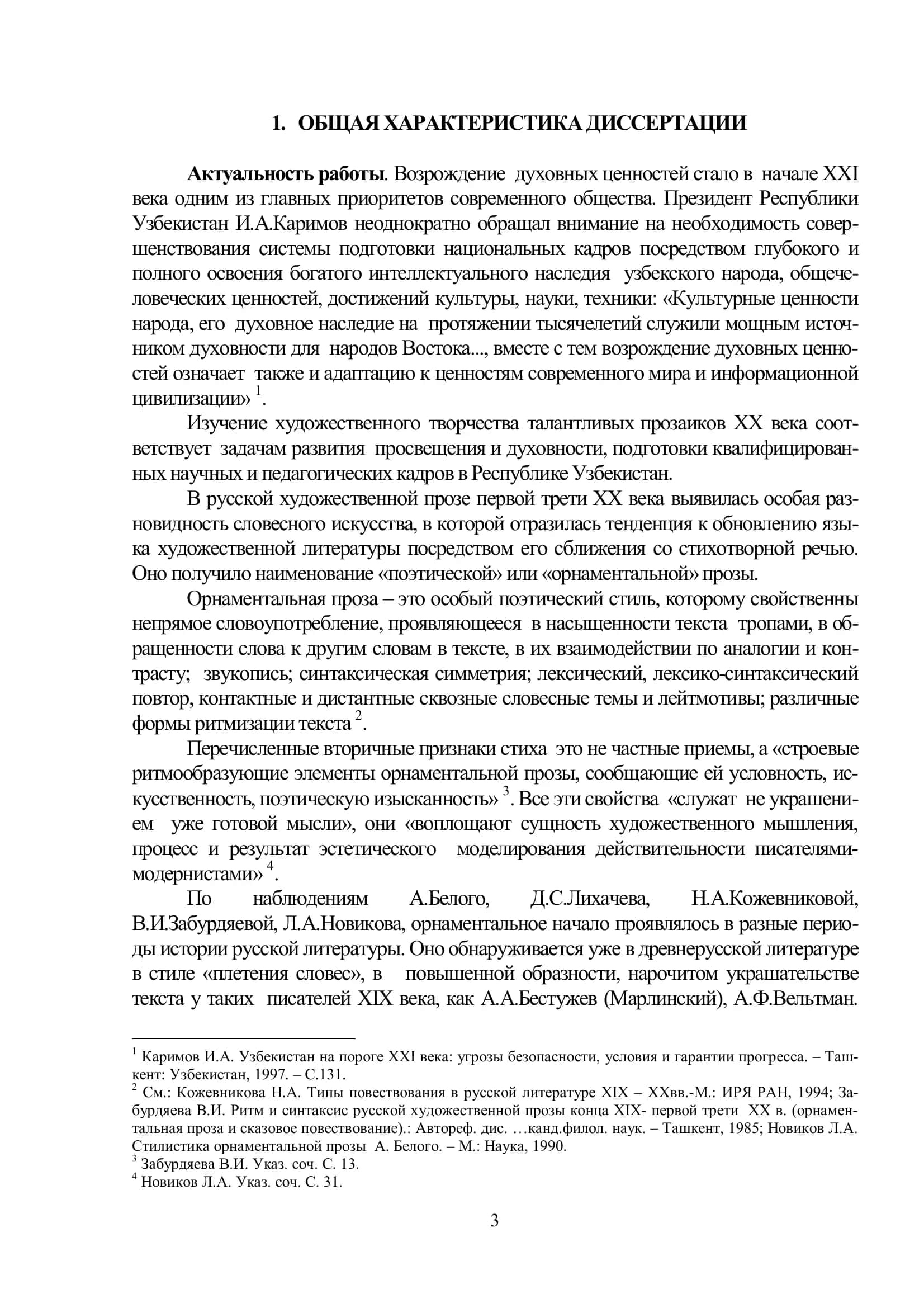 СЕМАНТИКО-ФУНКЦИОНАЛЬНЫЕ ОСОБЕННОСТИ НОМИНАТИВНЫХ РЯДОВ В РУССКОЙ ОРНАМЕНТАЛЬНОЙ ПРОЗЕ XX ВЕКА 3