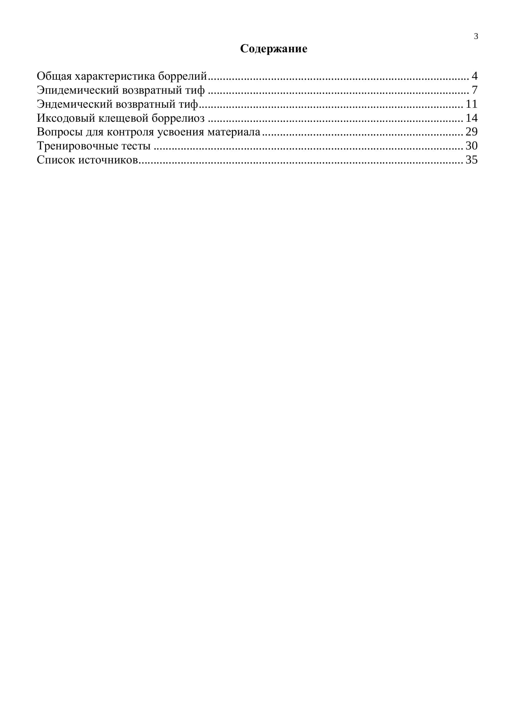 Боррелии. Боррелиозы. Иллюстрированное учебное пособие 3