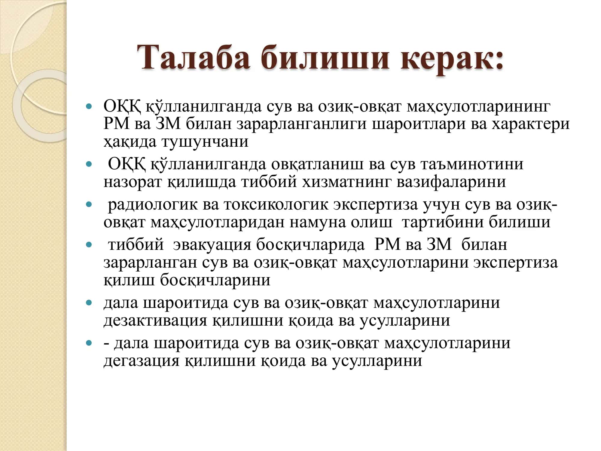 РМ ва ЗМ билан зарарланган зонада ҳарбий хизматчиларни овқатланиши ва сув таъминотини санитария назорати. РМ ва ЗМ билан зарарланган сув ва овқат махсулотларини махсус ишловдан ўтказишни ташкил қилиш, ўтказиш ва уни санитария назорати. 3