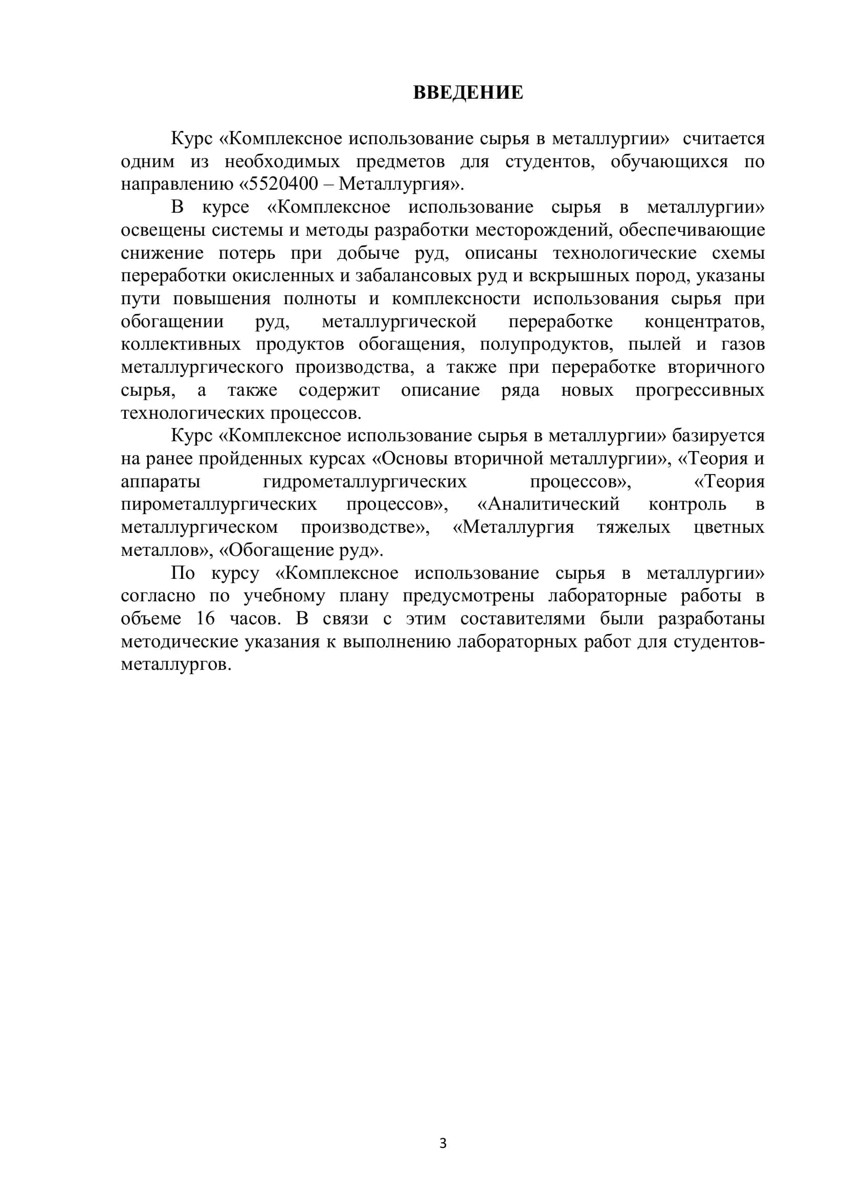 Методические указания к выполнению лабораторных работ по курсу «Комплексное использование сырья в металлургии» 3