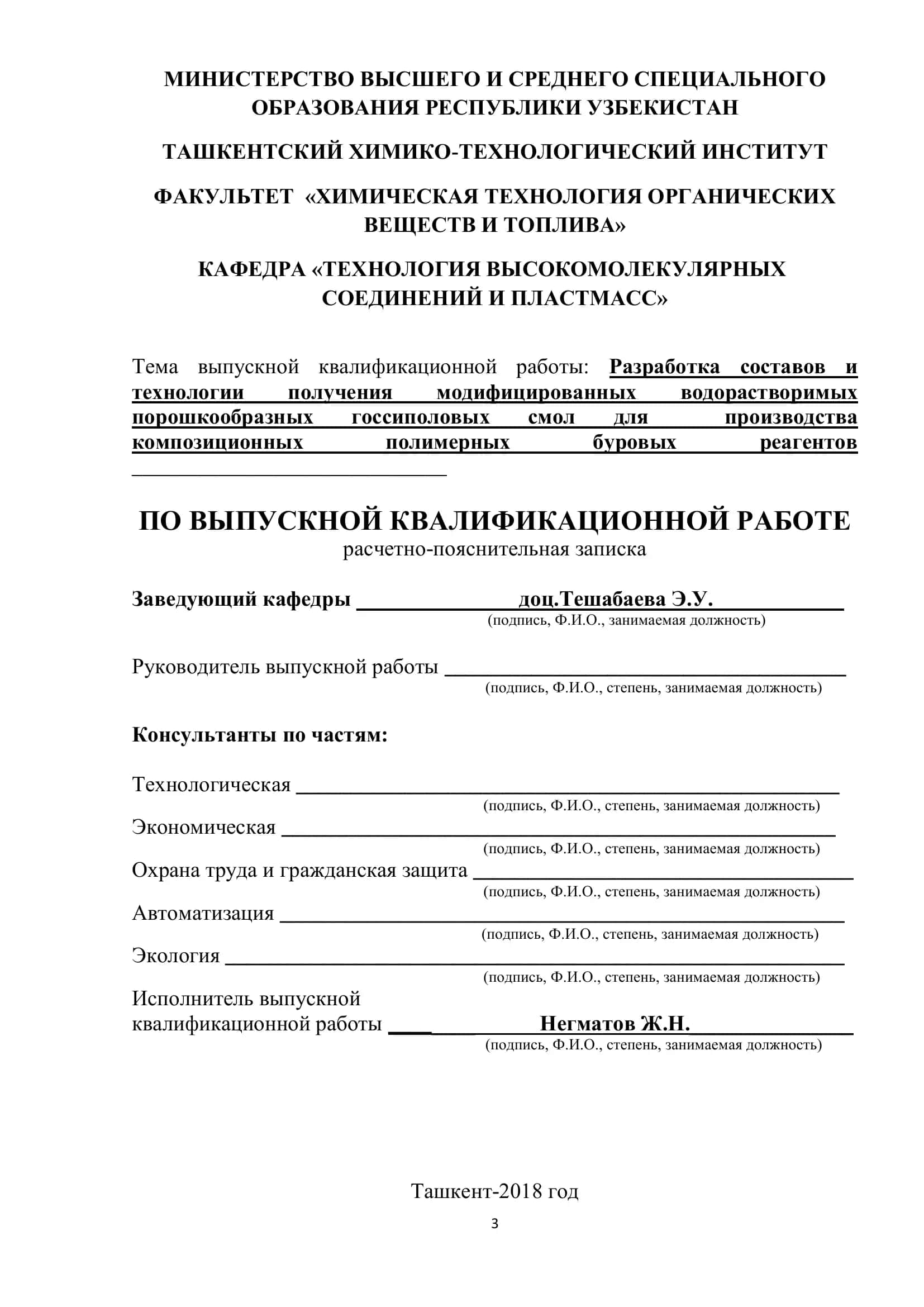 РАЗРАБОТКА СОСТАВОВ И ТЕХНОЛОГИИ ПОЛУЧЕНИЯ МОДИФИЦИРОВАННЫХ ВОДОРАСТВОРИМЫХ ПОРОШКООБРАЗНЫХ ГОССИПОЛОВЫХ СМОЛ ДЛЯ ПРОИЗВОДСТВА КОМПОЗИЦИОННЫХ ПОЛИМЕРНЫХ БУРОВЫХ РЕАГЕНТОВ 3