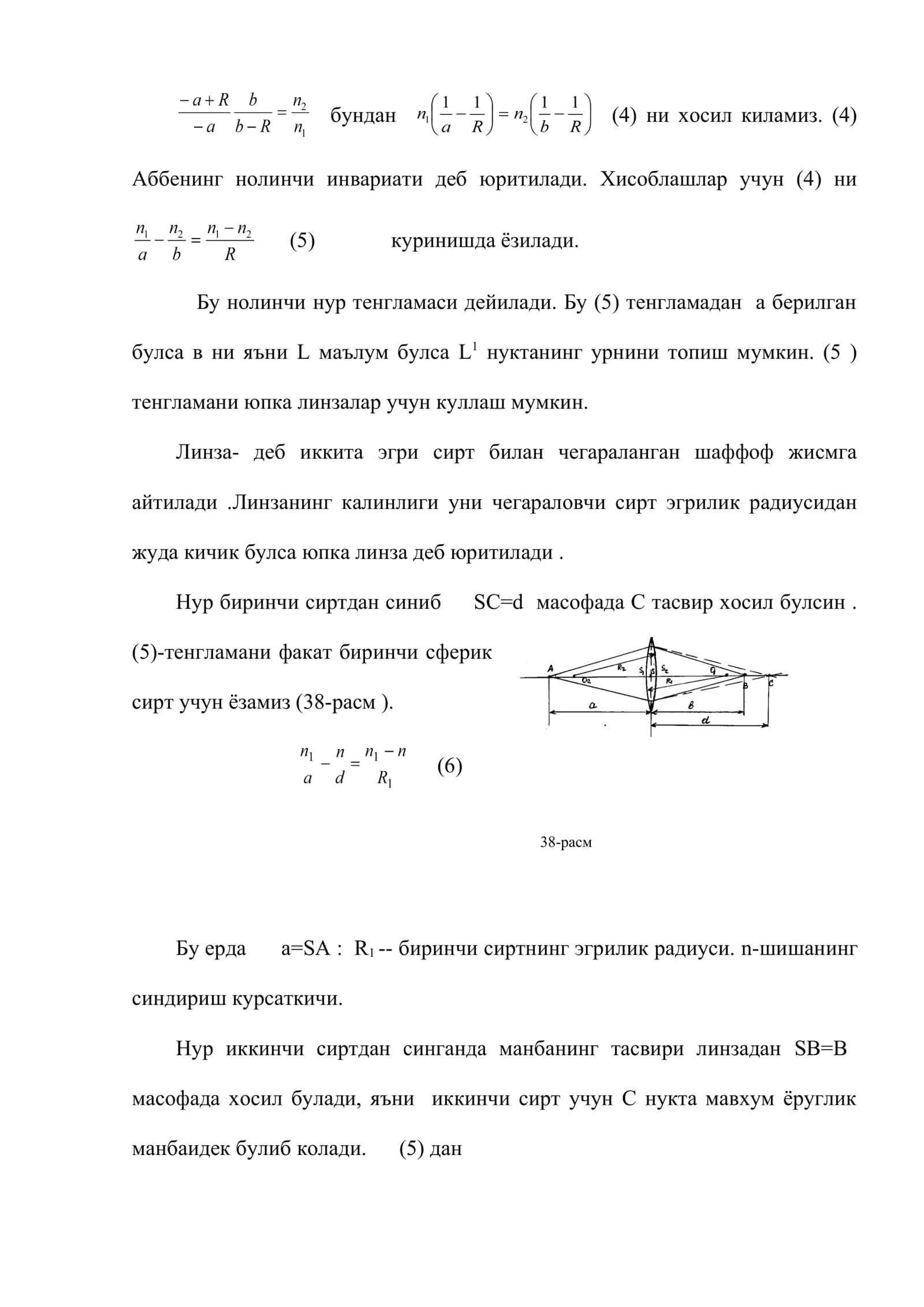 Сферик сирт учун линза формуласи 3