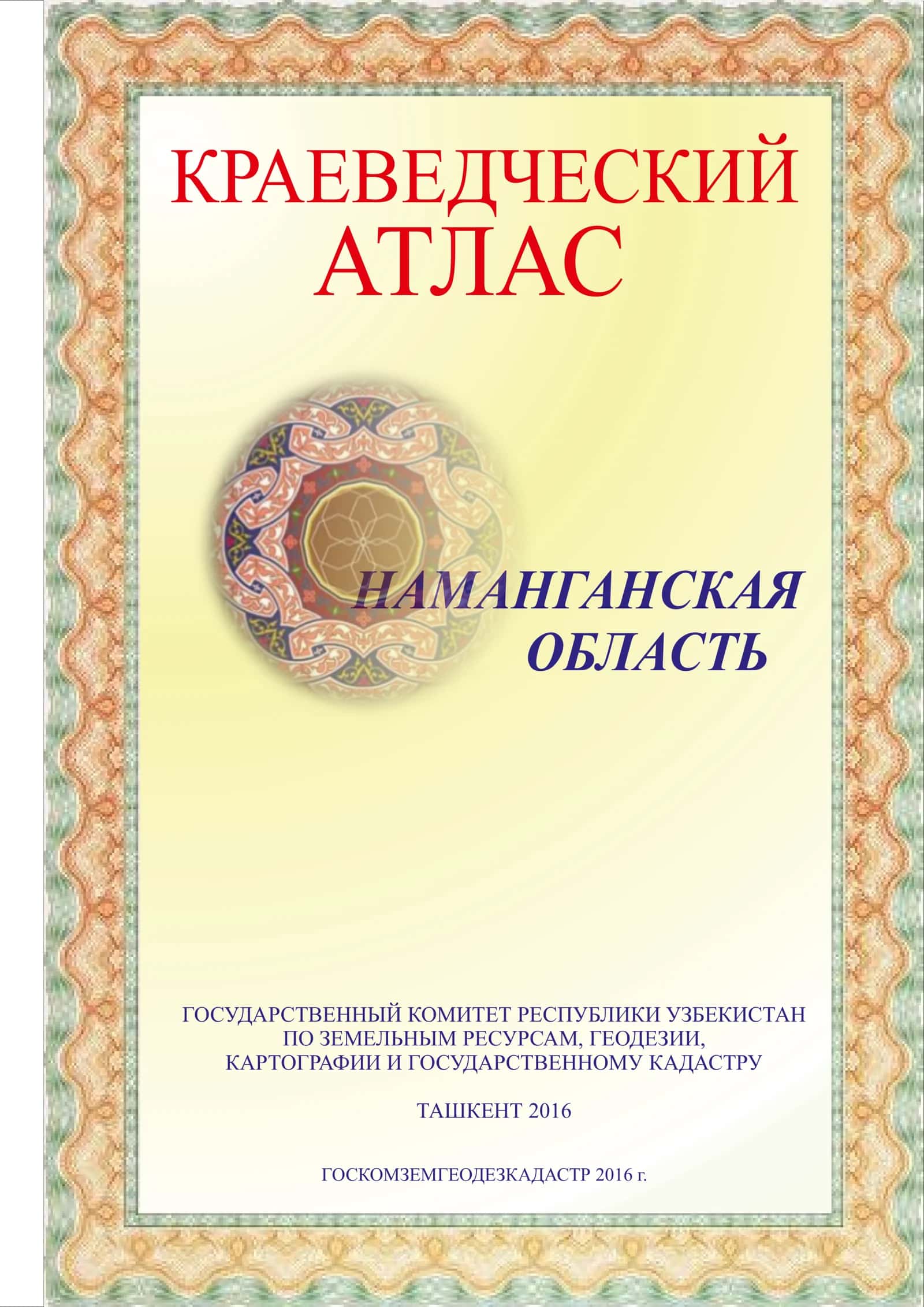 Краеведческий атлас Наманганская область 3