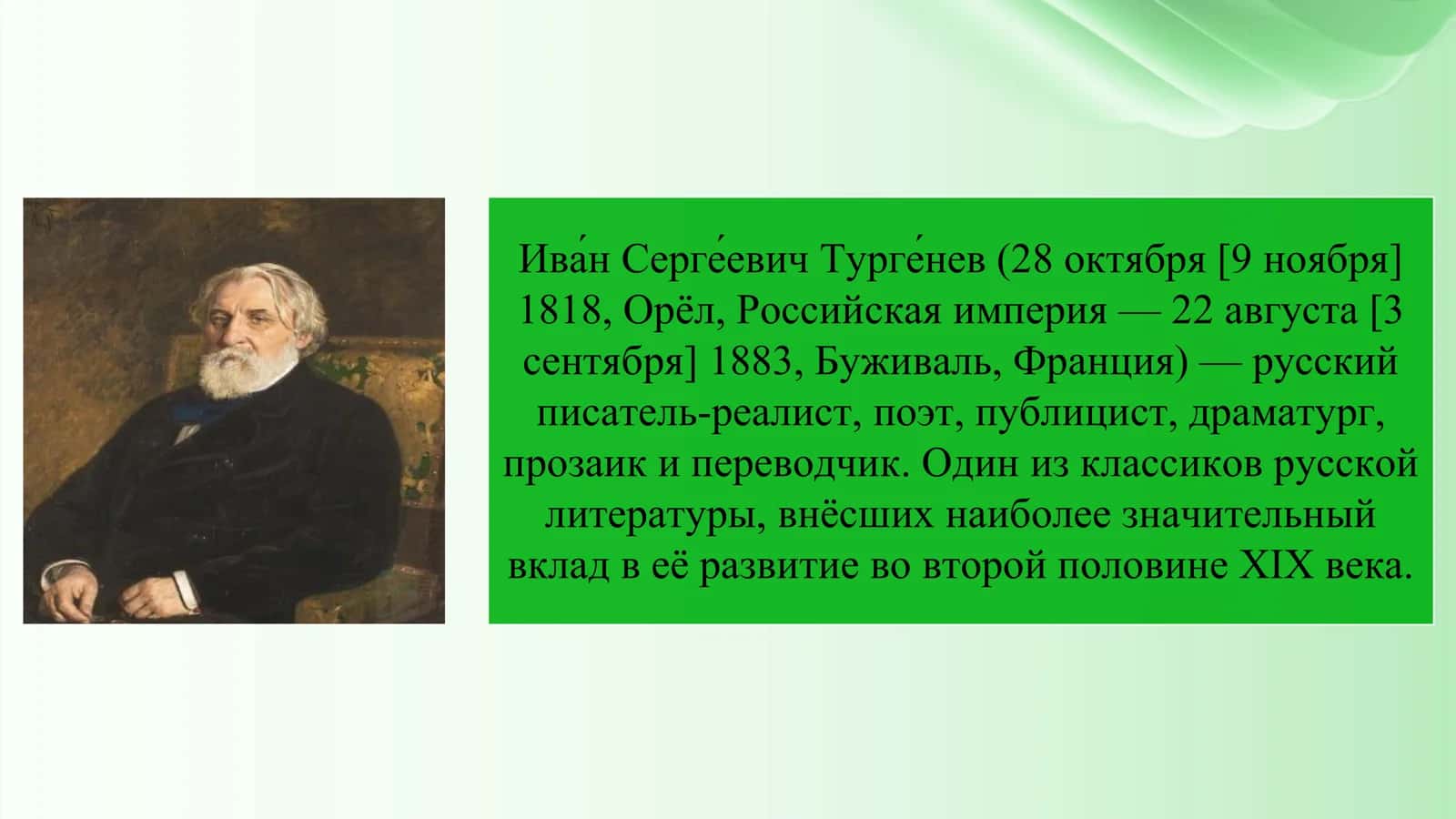 И. С. Тургенев 3