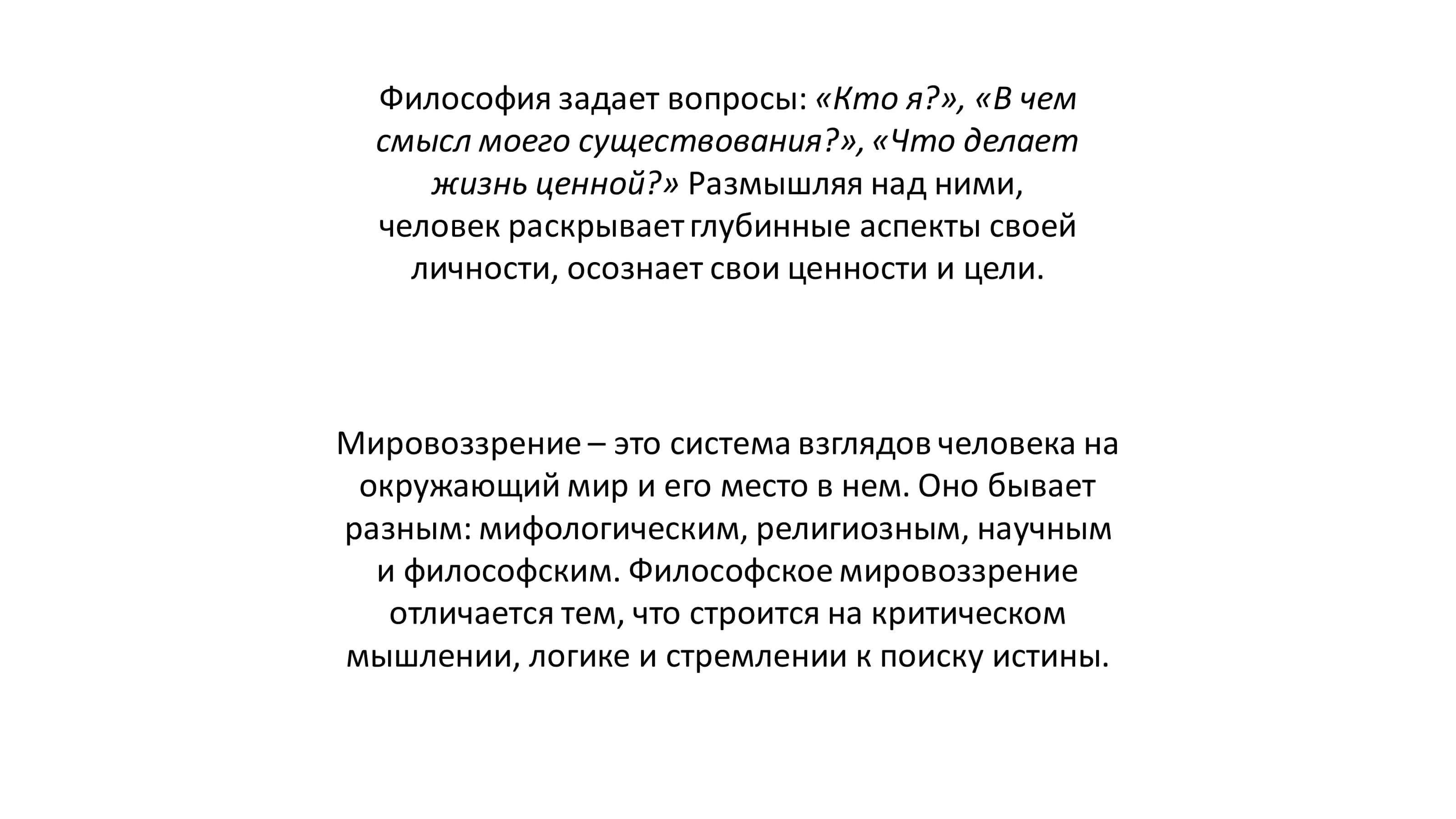 Роль философского мировоззрения в познании самого себя. 3