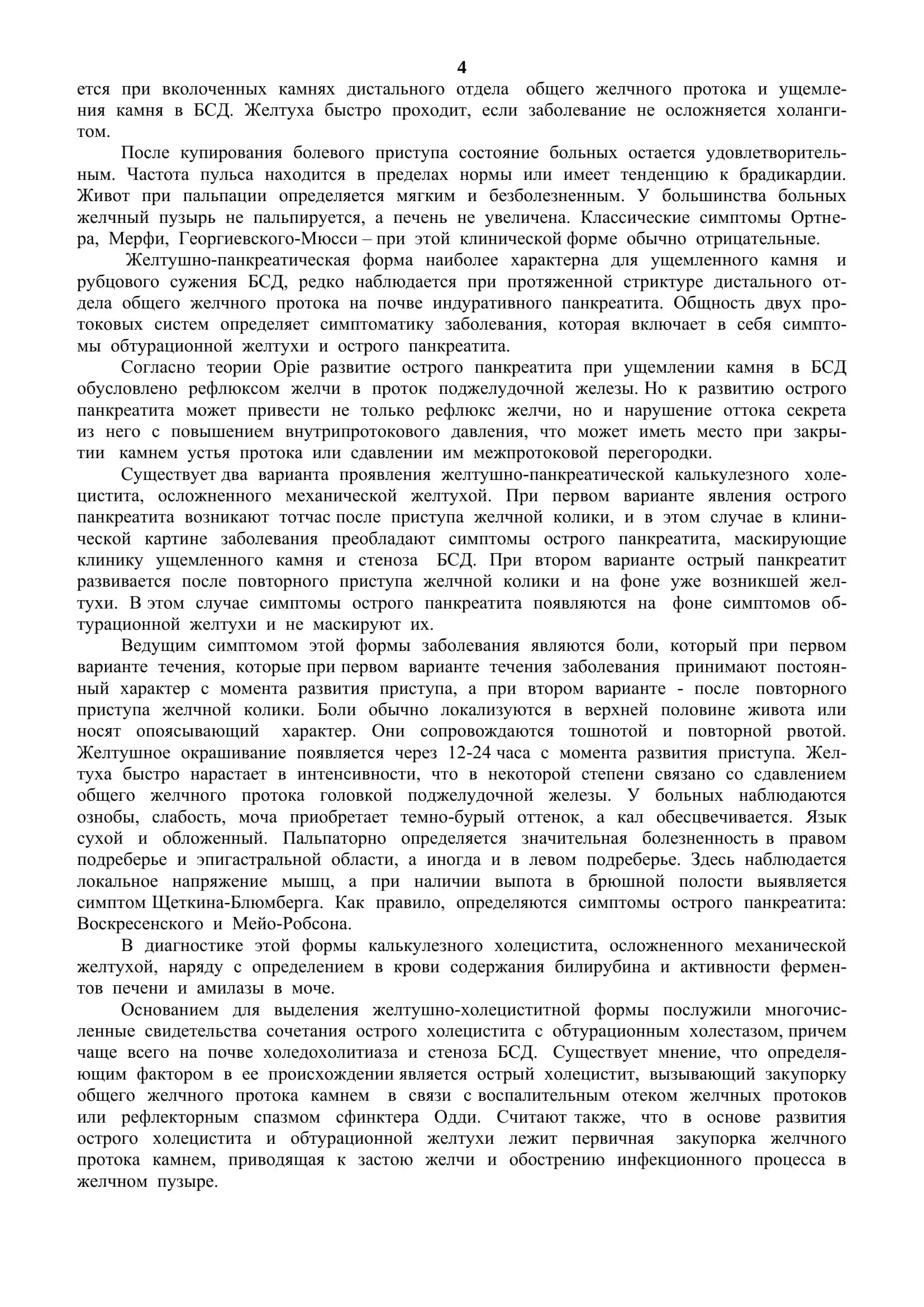 Калькулезный холецистит, осложненный механической желтухой 3