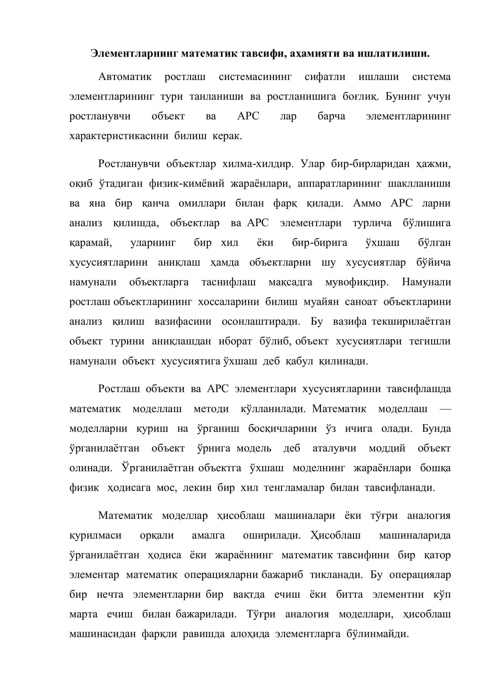 "Автоматик ростлаш системалари ва арс элементларининг анализи." 3