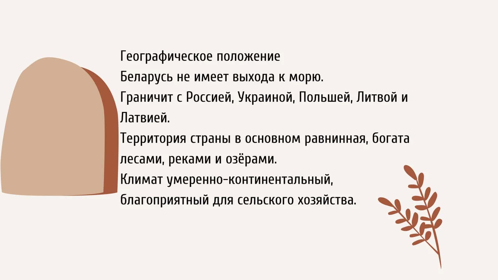 Белоруссия 3