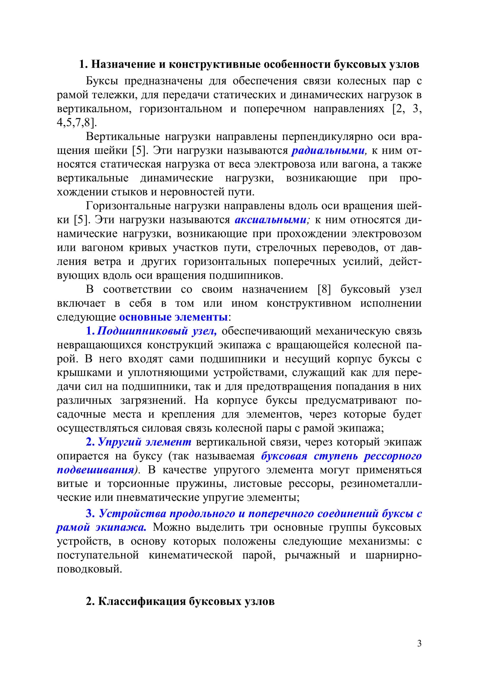 Назначение и конструктивные особенности буксовых узлов 3