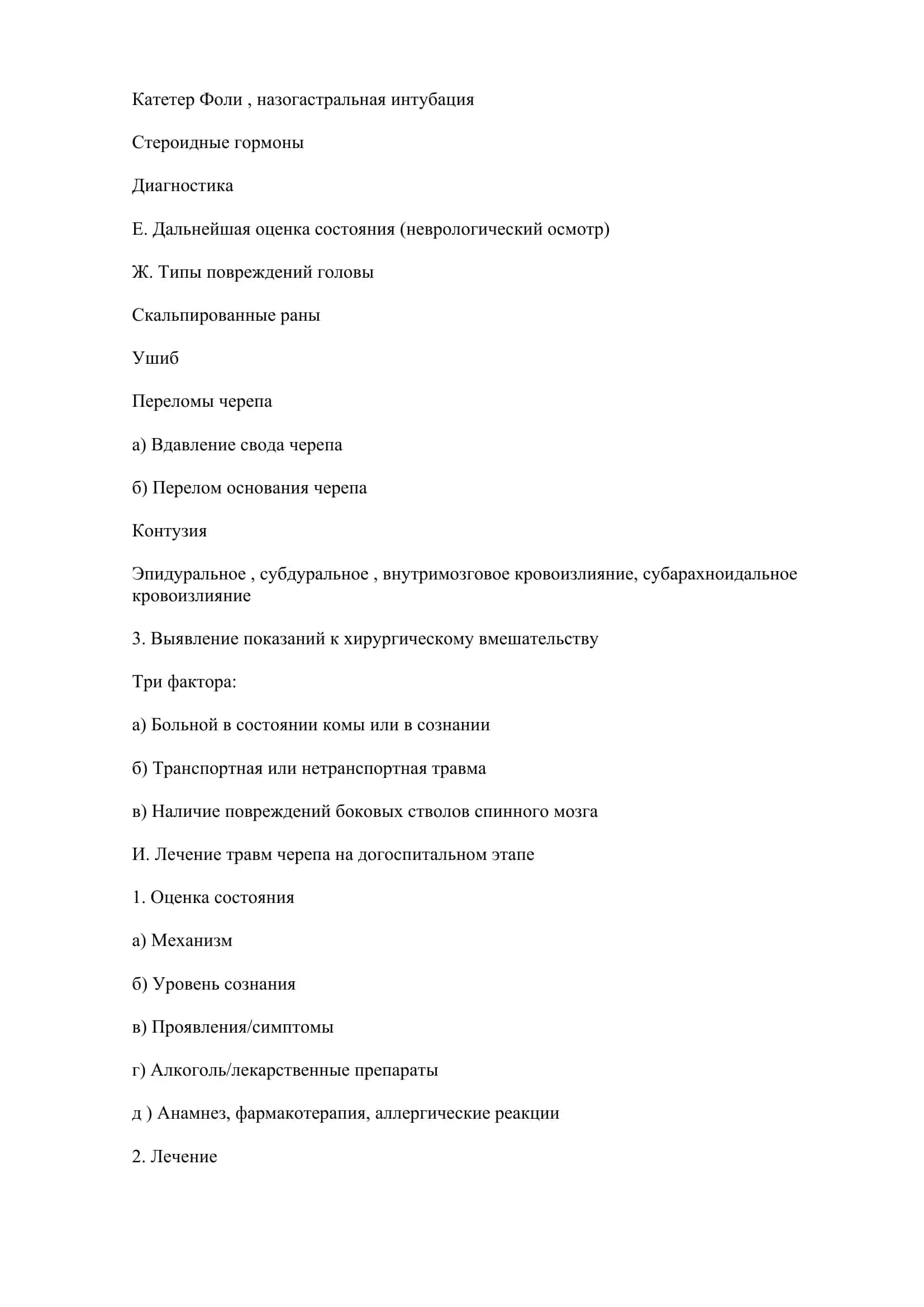 Травмы головы и шейного отдела позвоночника 3