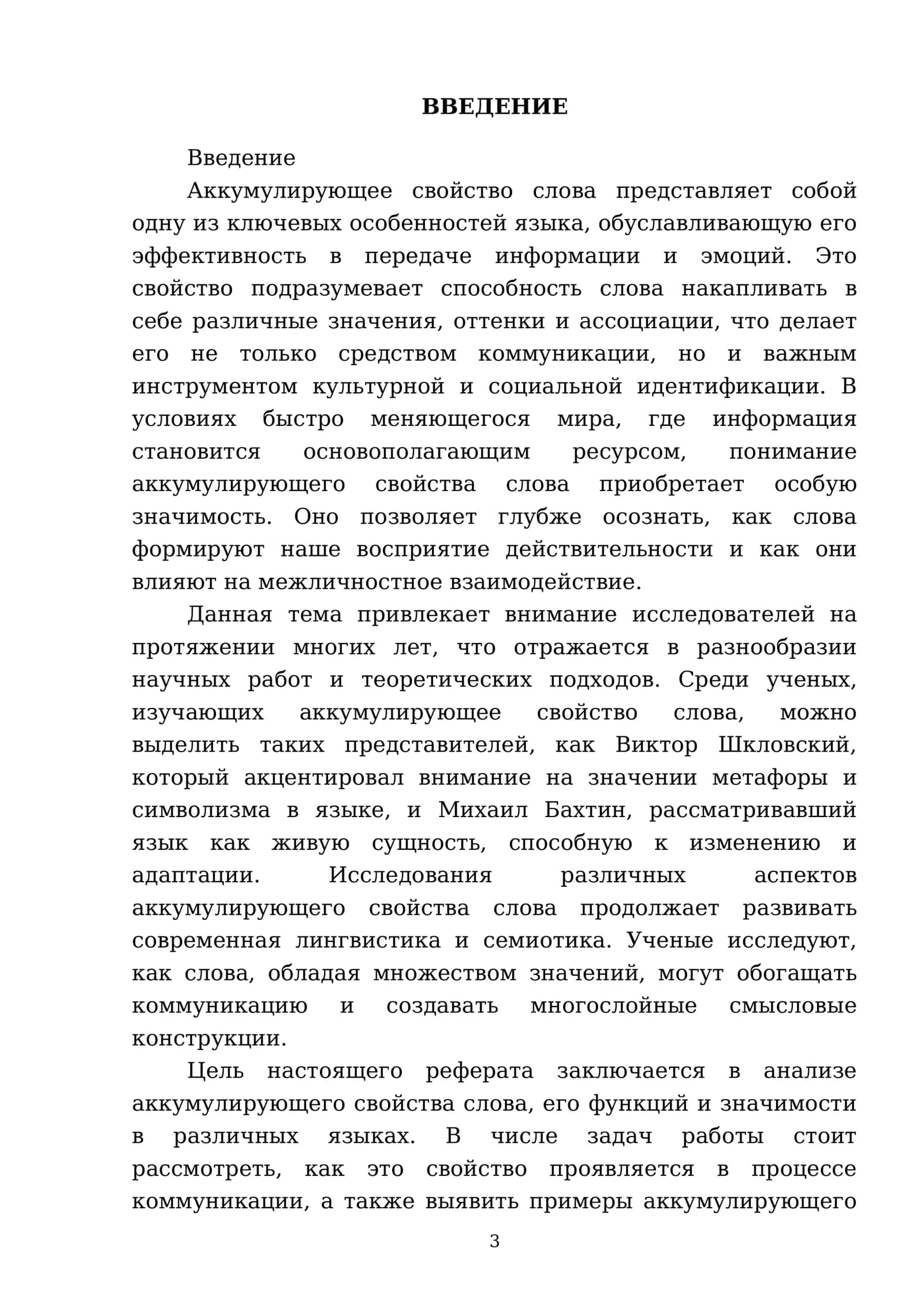 Аккумулирующее свойство слова 3