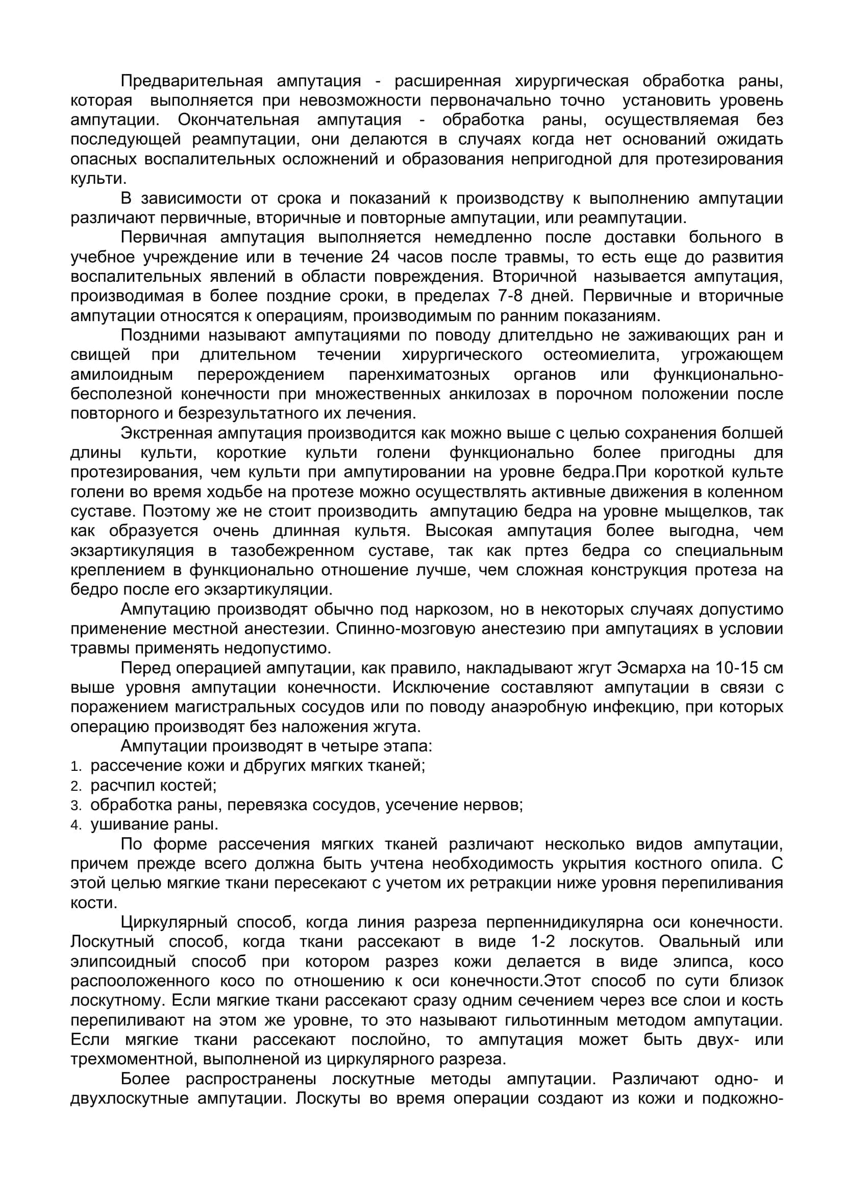 Реферат: Ампутации и экзартнкуляции 3