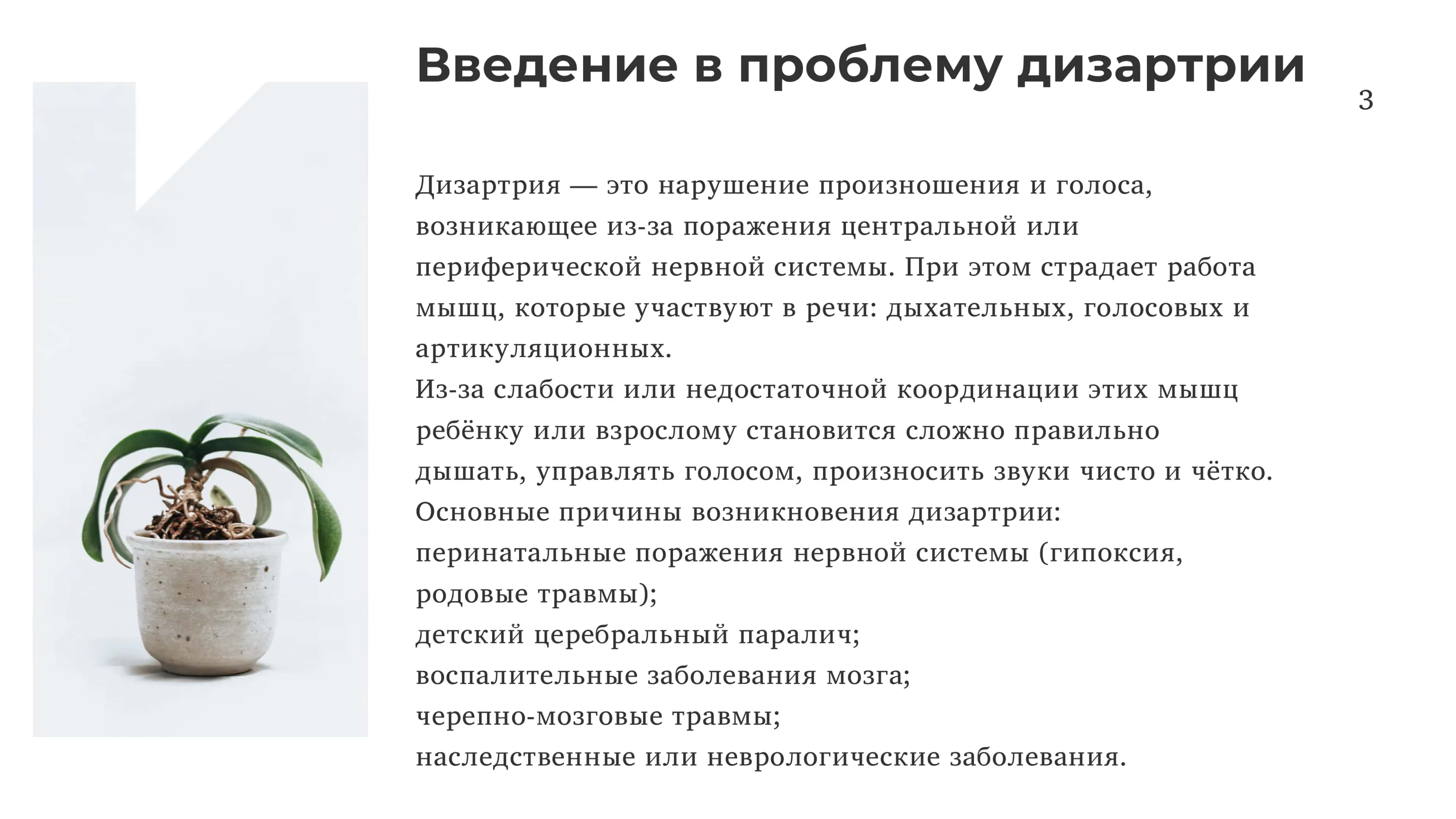 Специфика и методика голосовых упражнений при дизартрии 3