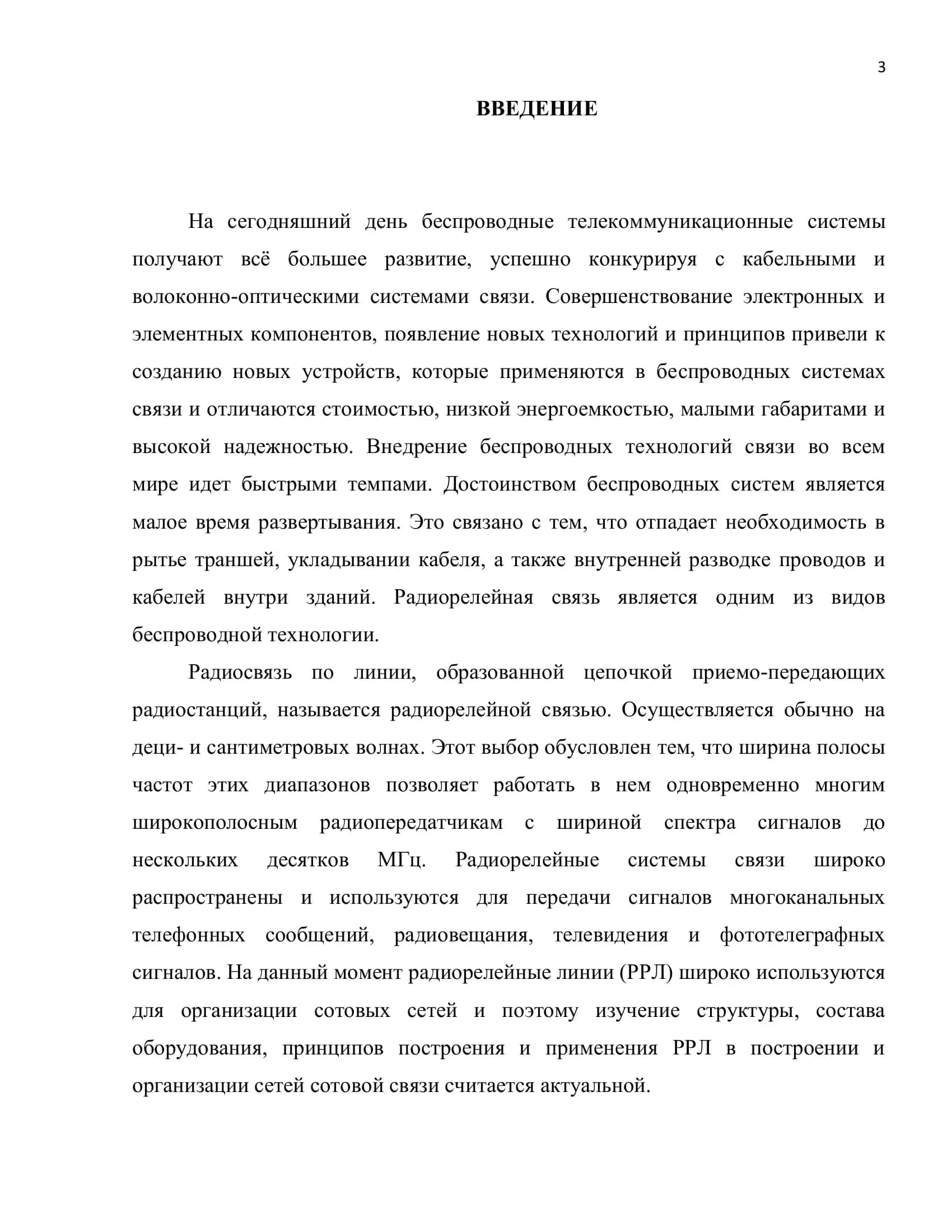 Роль и особенности использования радиорелейных линий связи в организации сотовых сетей 3