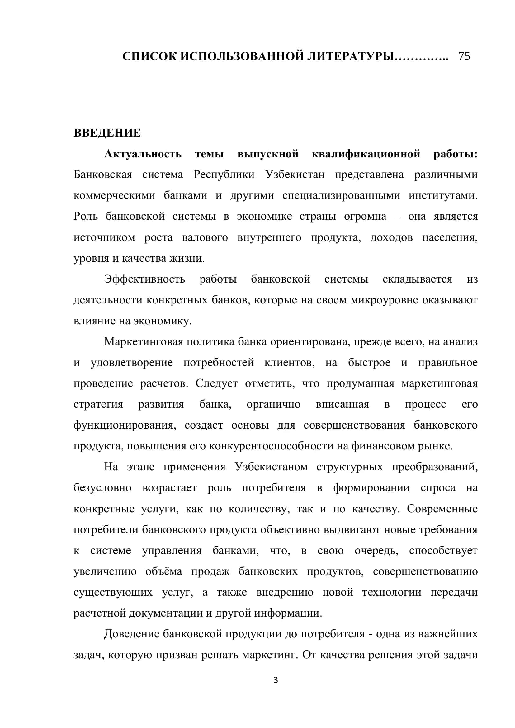 МАРКЕТИНГ БАНКОВСКИХ УСЛУГ И ЕГО РОЛЬ БАНКОВСКОГО БРЕНДА В РАЗВИТИИ ДЕЯТЕЛЬНОСТИ БАНКА 3