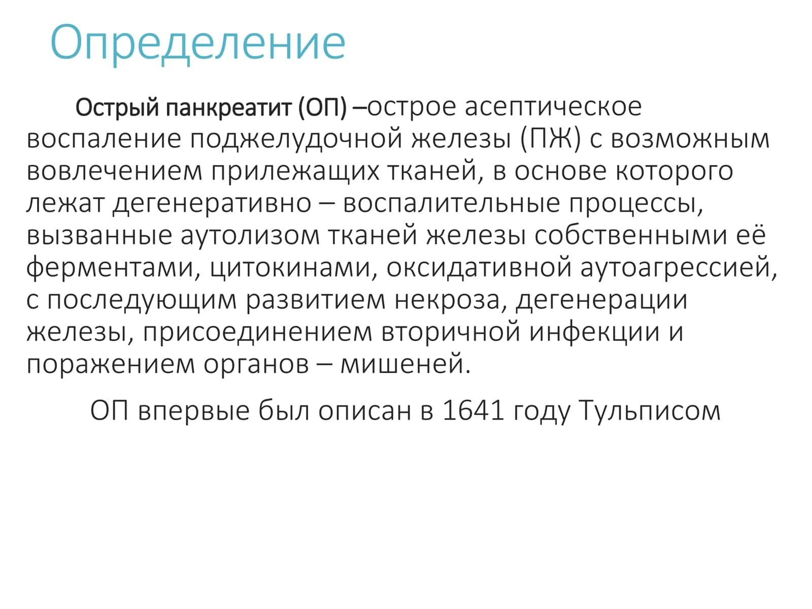 Острый панкреатит 3
