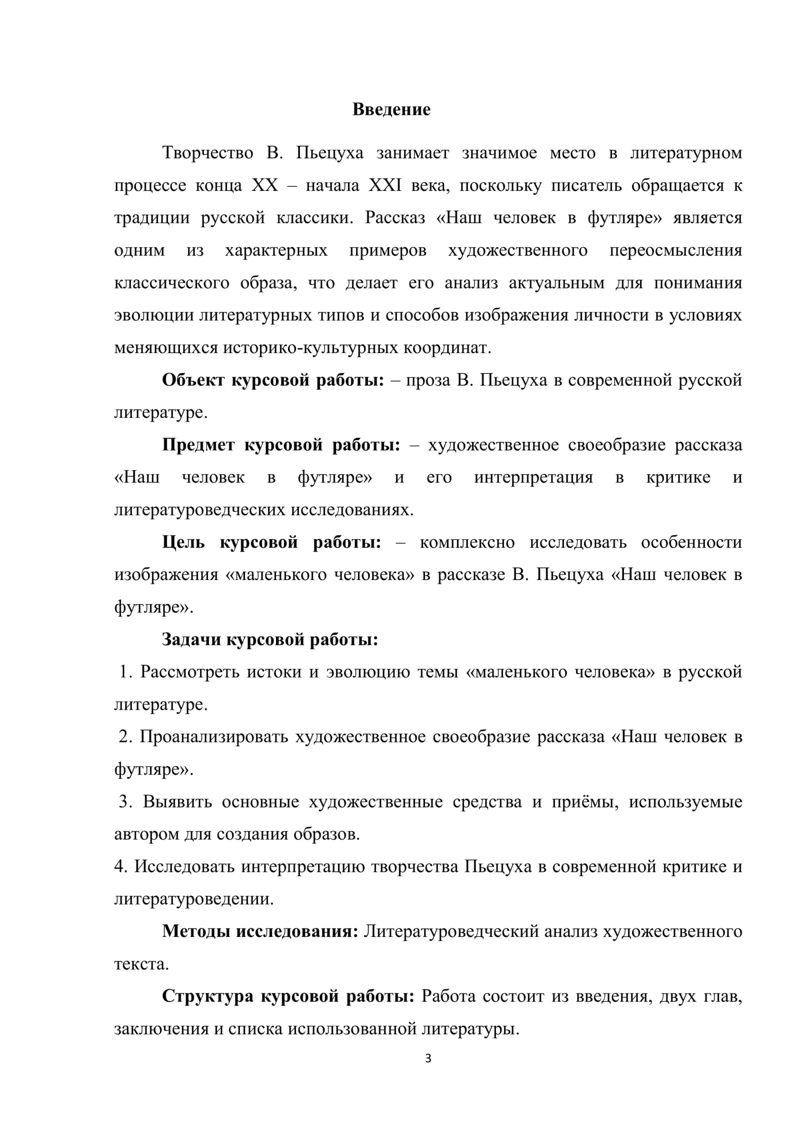 КУРСОВАЯ РАБОТА Тема «маленького» человека в творчестве В. Пьецуха («Наш человек в футляре») 3