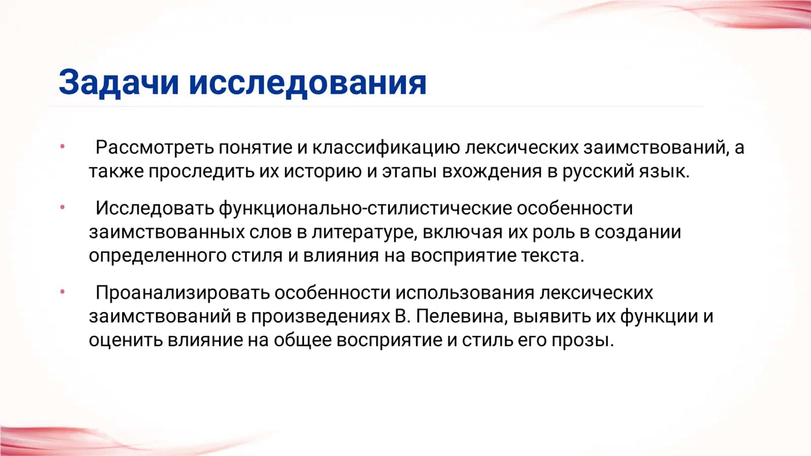 Лексические заимствования в текстах современной прозы (на материале произведений В. Пелевина) 3