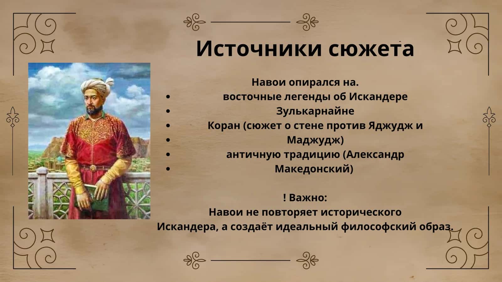 Алишер Навои Стена Искандера 3